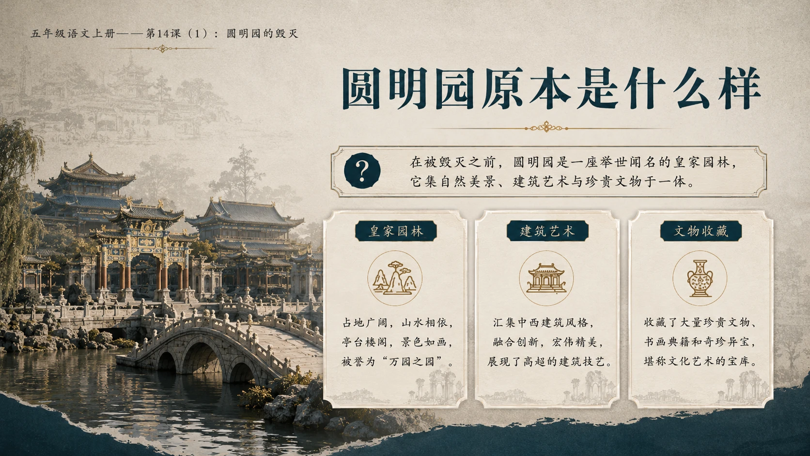 小学六年制统编教材系列课件——五年级语文上册第14课（1）：圆明园的毁灭 - 预览图3