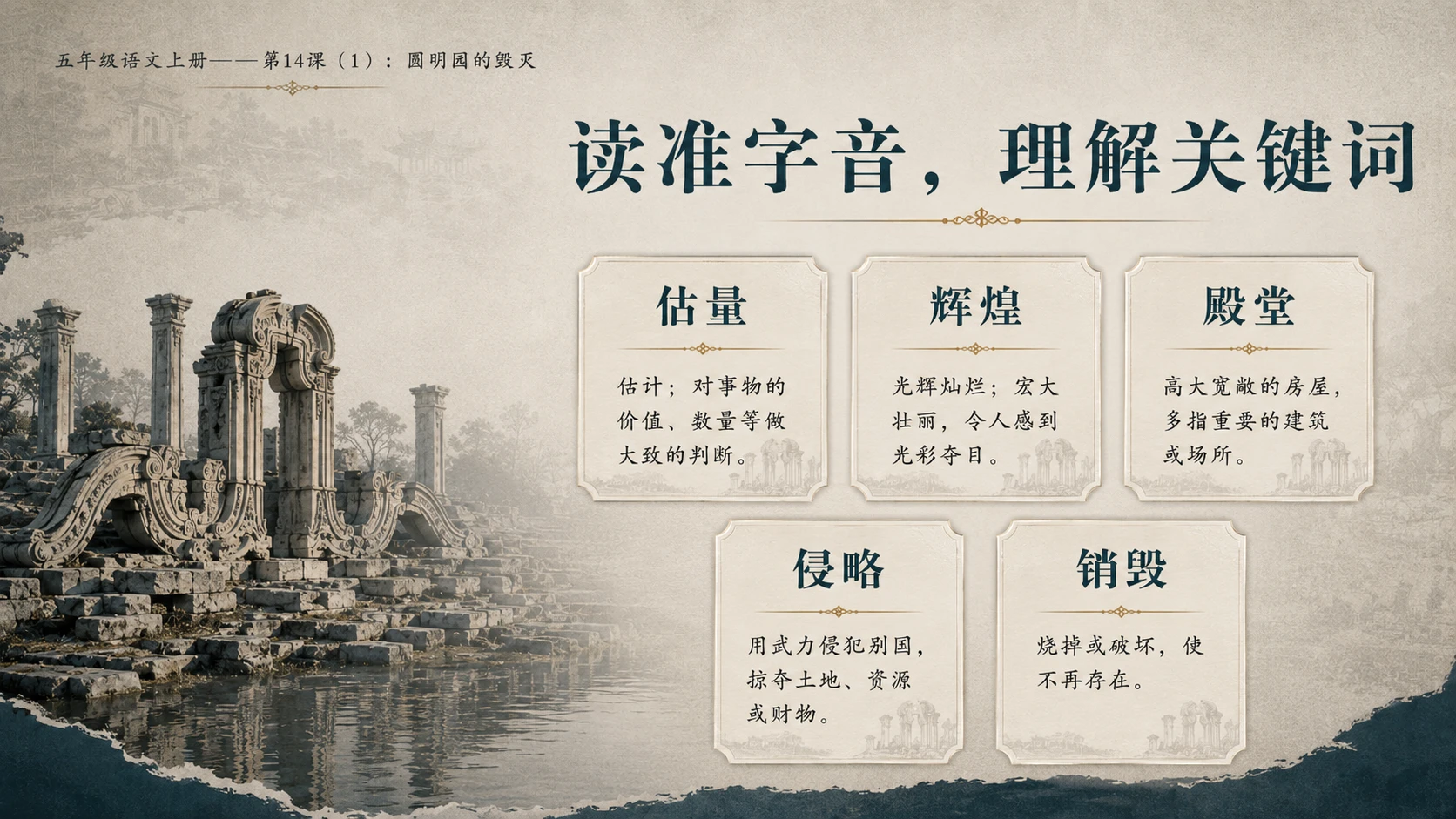 小学六年制统编教材系列课件——五年级语文上册第14课（1）：圆明园的毁灭 - 预览图4