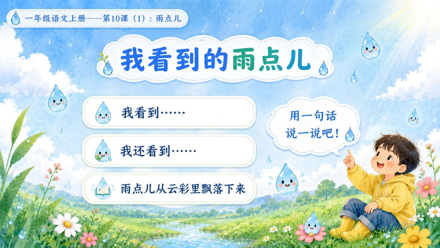 小学六年制统编教材系列课件——一年级语文上册第10课（1）：雨点儿 - 预览图11
