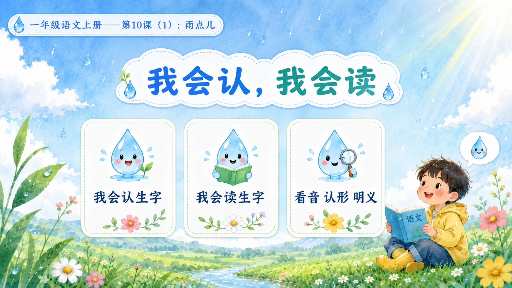 小学六年制统编教材系列课件——一年级语文上册第10课（1）：雨点儿 - 预览图15
