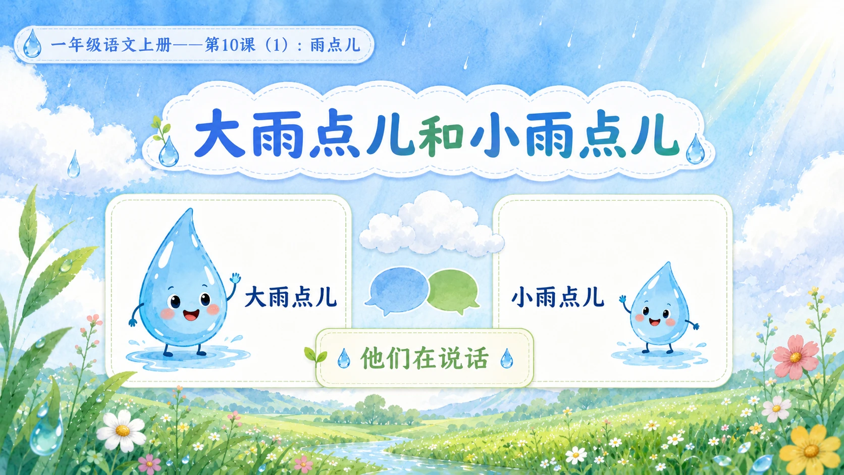 小学六年制统编教材系列课件——一年级语文上册第10课（1）：雨点儿 - 预览图18
