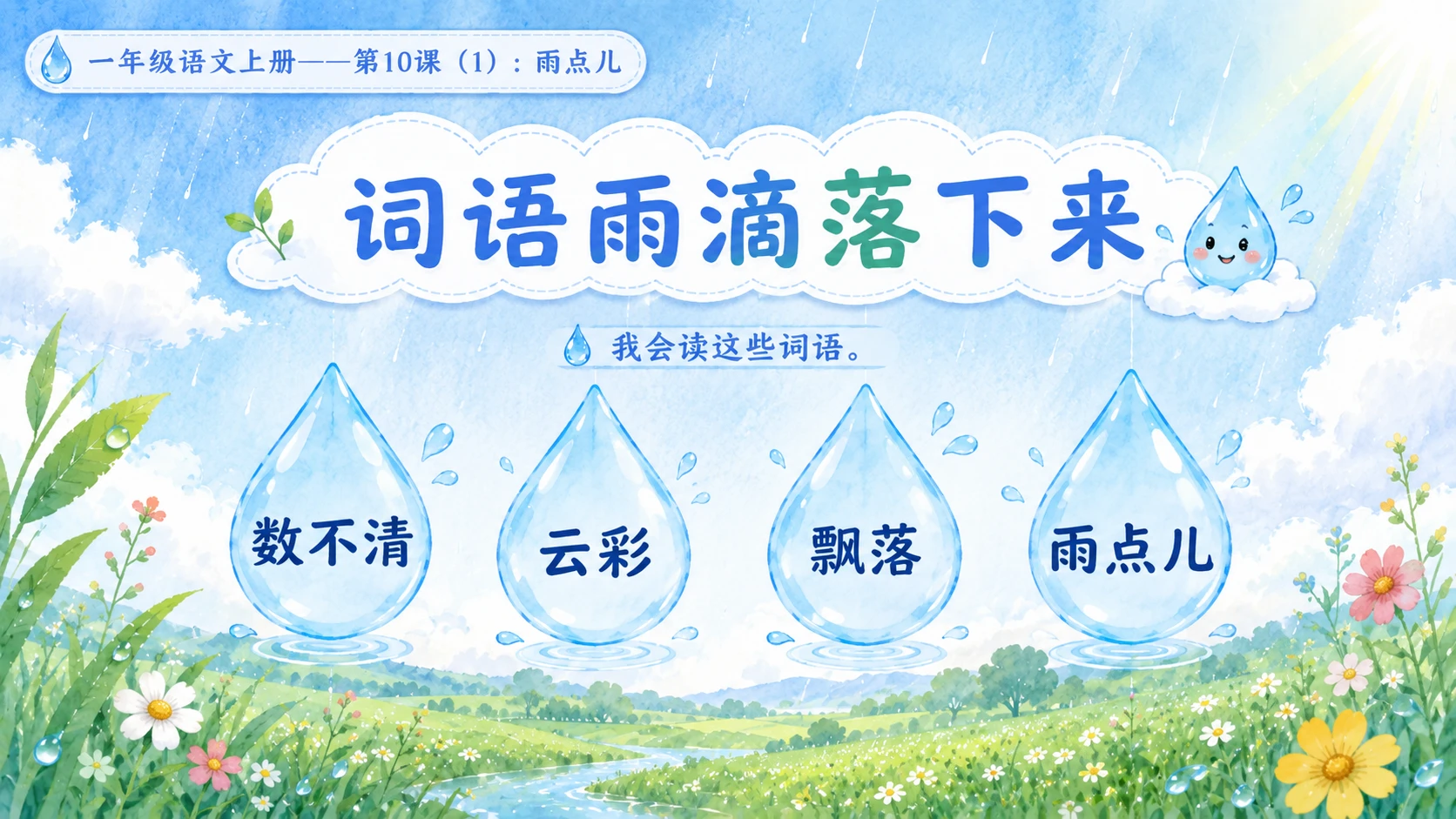 小学六年制统编教材系列课件——一年级语文上册第10课（1）：雨点儿 - 预览图6