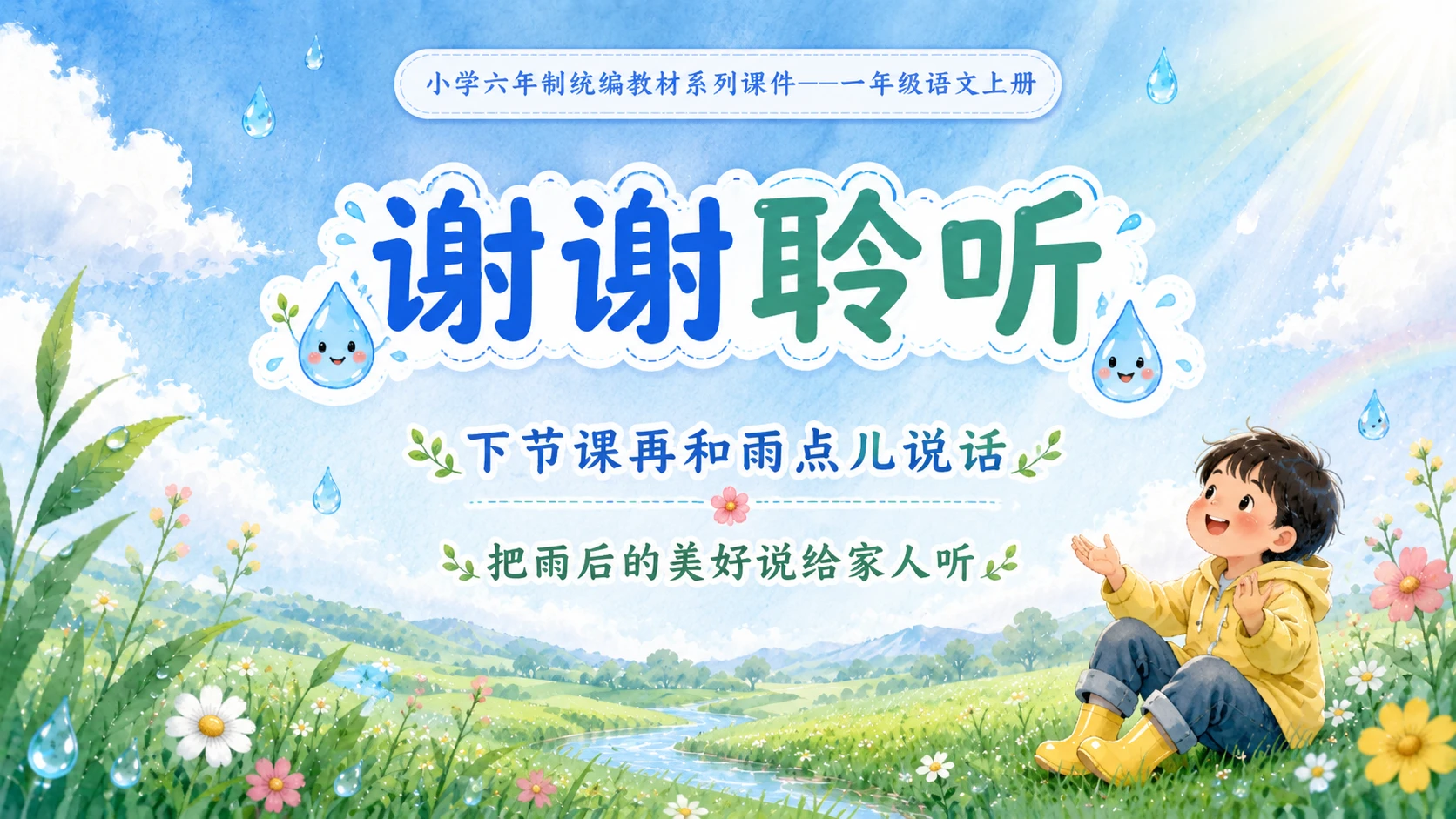 小学六年制统编教材系列课件——一年级语文上册第10课（1）：雨点儿 - 预览图8