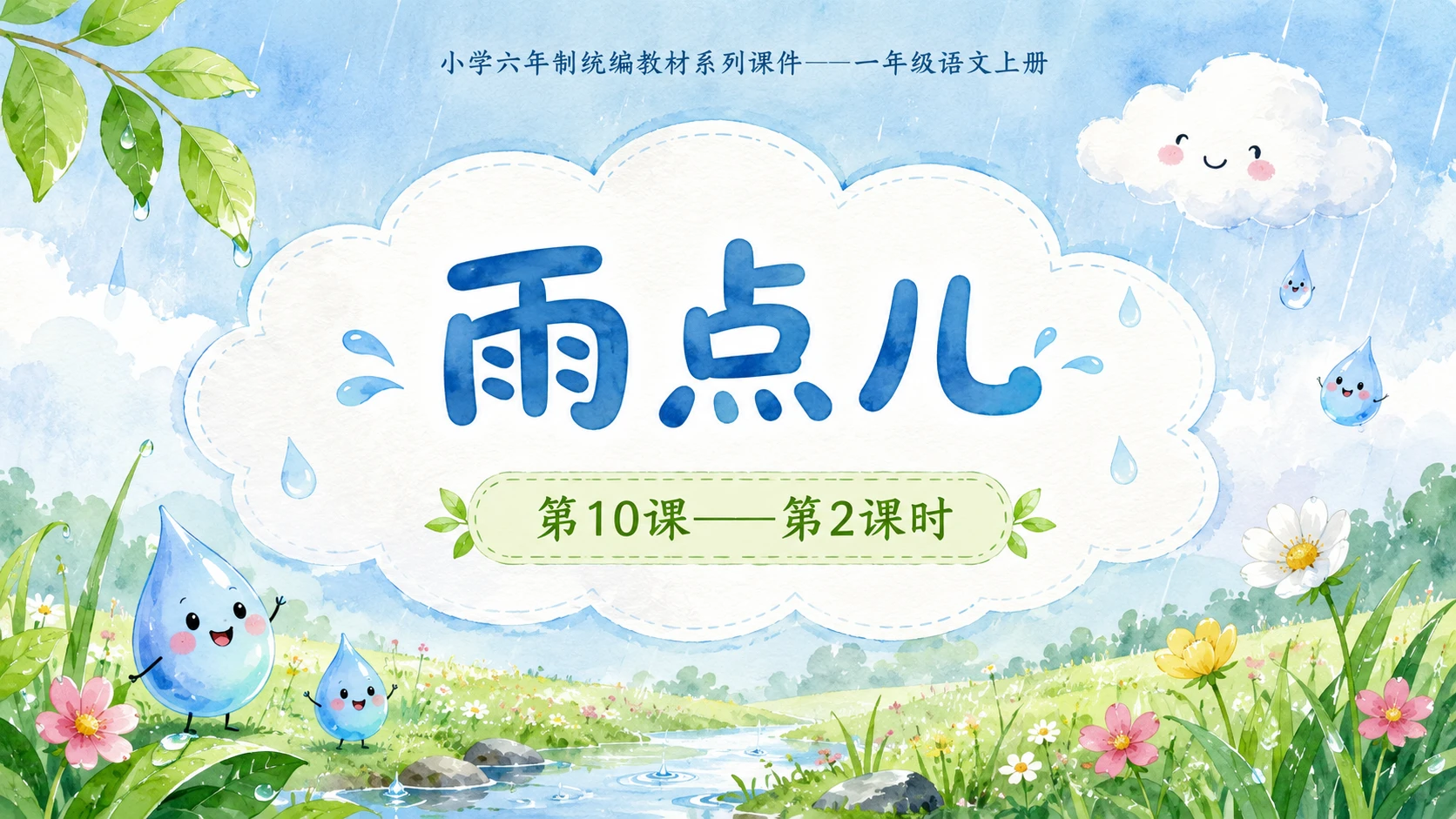 小学六年制统编教材系列课件——一年级语文上册第10课（2）：雨点儿 - 预览图1