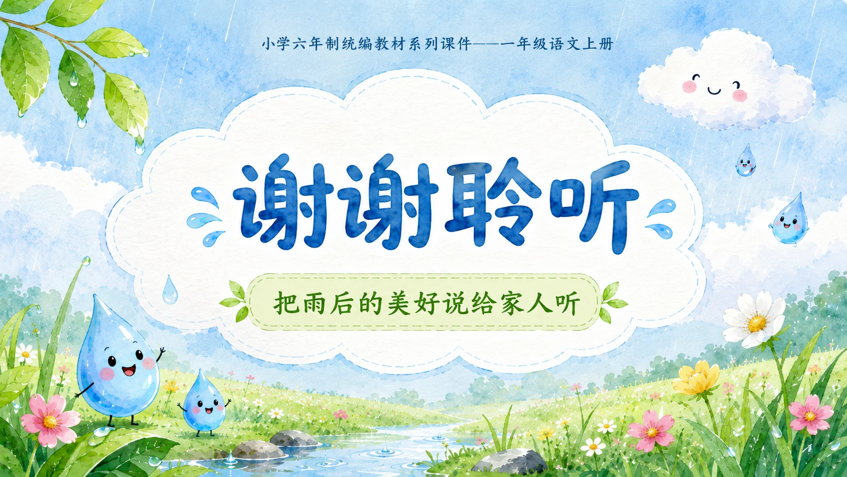 小学六年制统编教材系列课件——一年级语文上册第10课（2）：雨点儿 - 预览图18