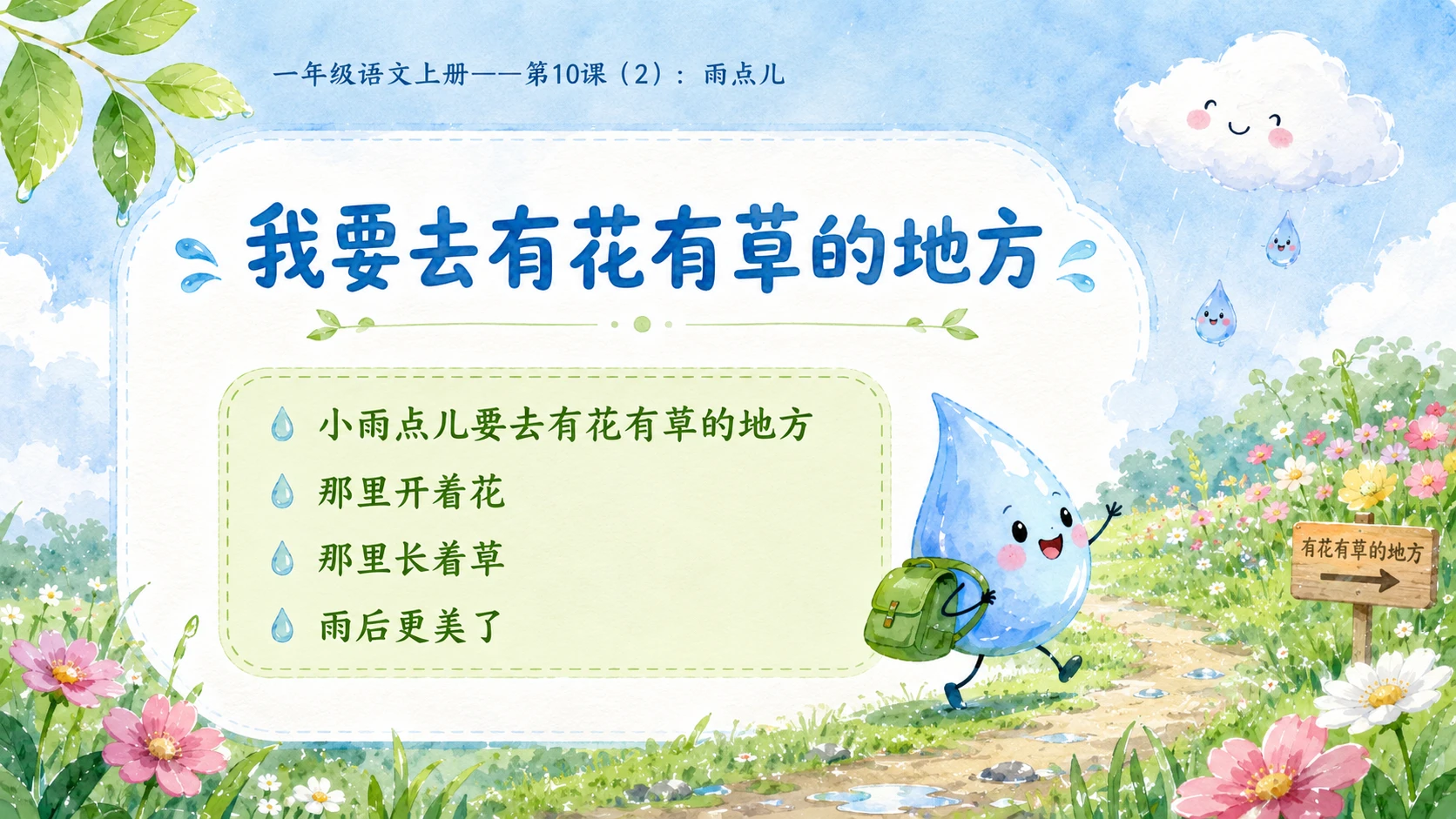 小学六年制统编教材系列课件——一年级语文上册第10课（2）：雨点儿 - 预览图6