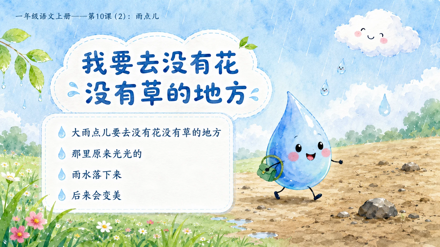 小学六年制统编教材系列课件——一年级语文上册第10课（2）：雨点儿 - 预览图7