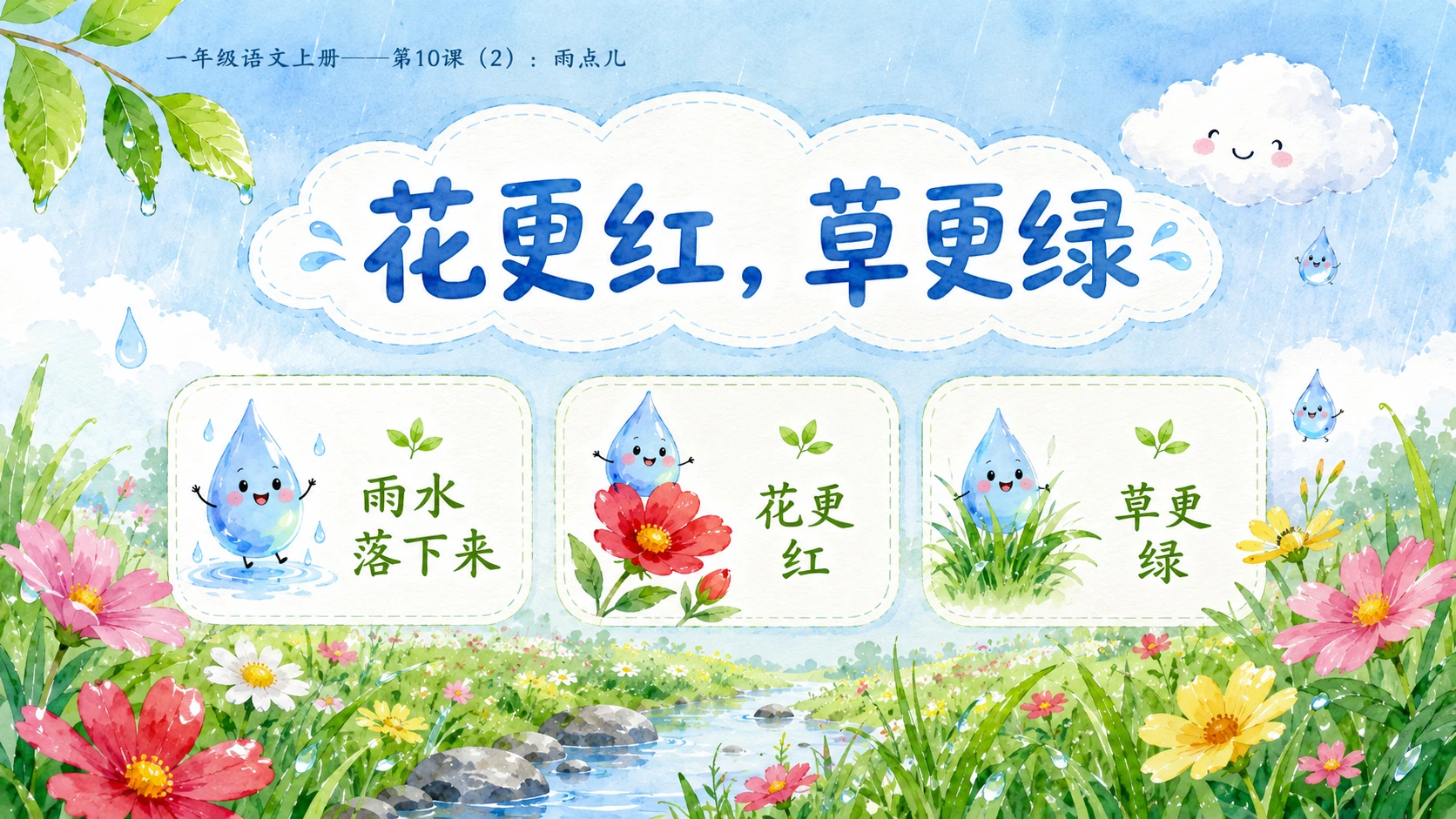 小学六年制统编教材系列课件——一年级语文上册第10课（2）：雨点儿 - 预览图8