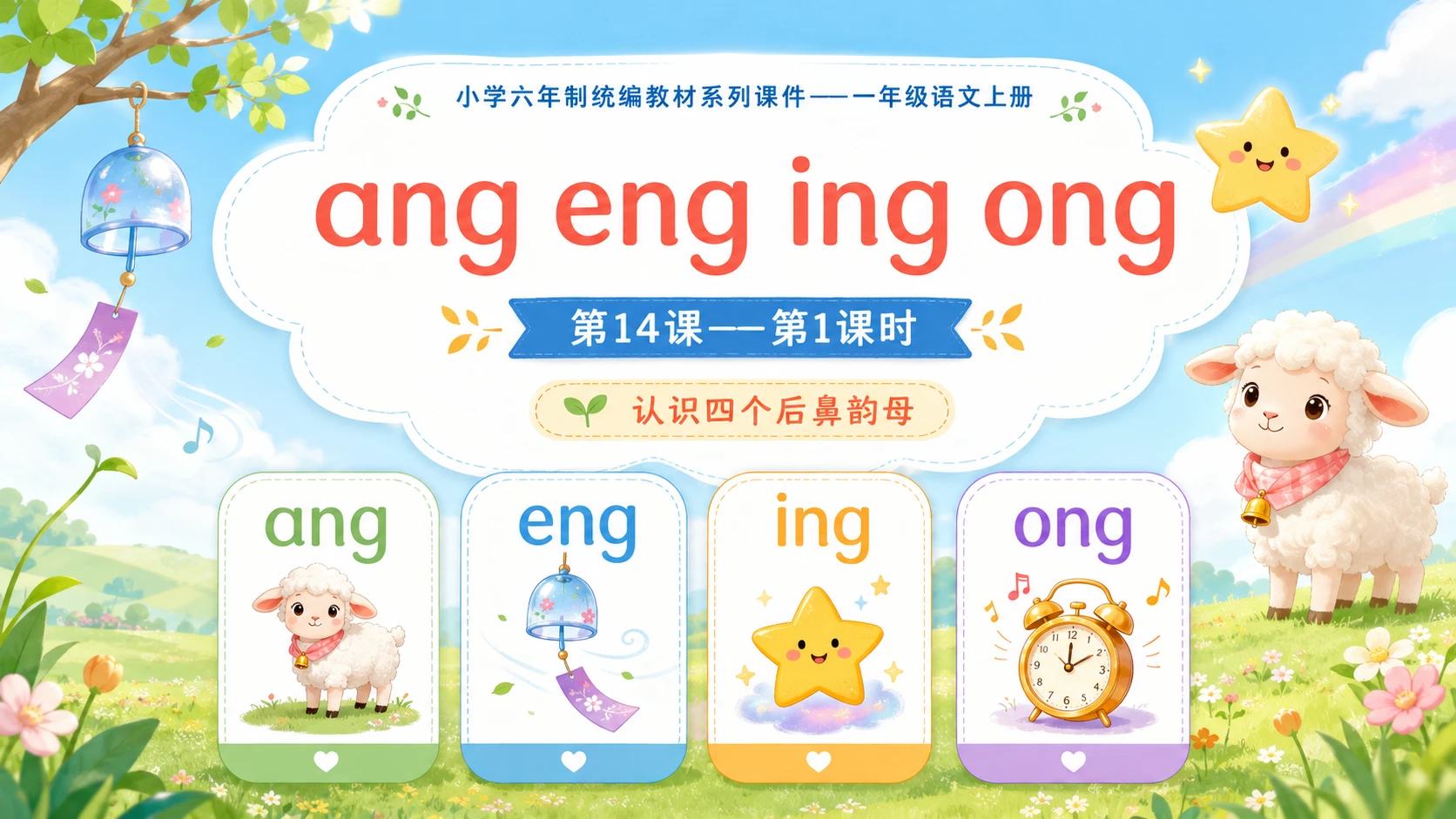 小学六年制统编教材系列课件——一年级语文上册第14课（1）：ang eng ing ong - 预览图1