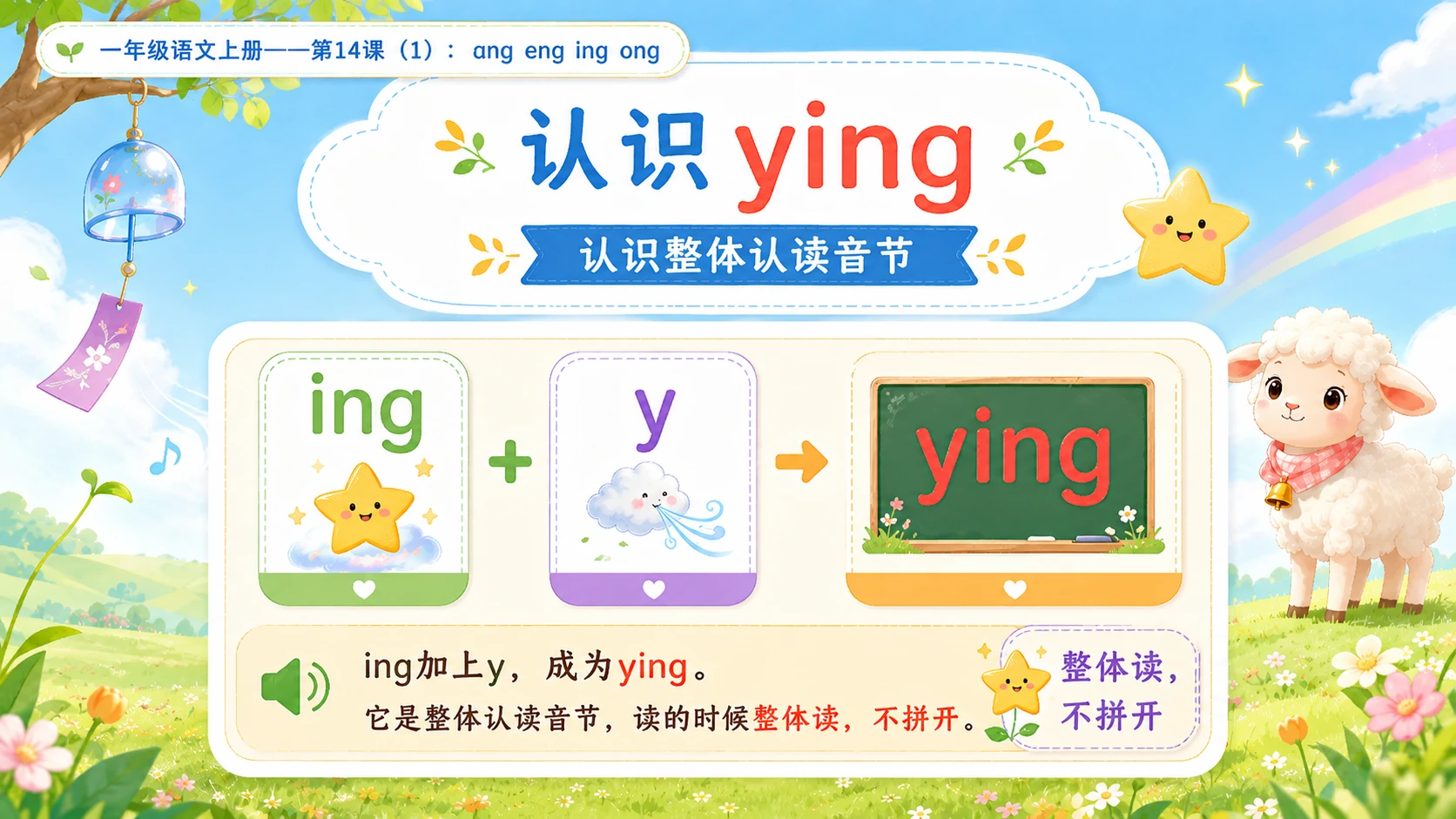 小学六年制统编教材系列课件——一年级语文上册第14课（1）：ang eng ing ong - 预览图12