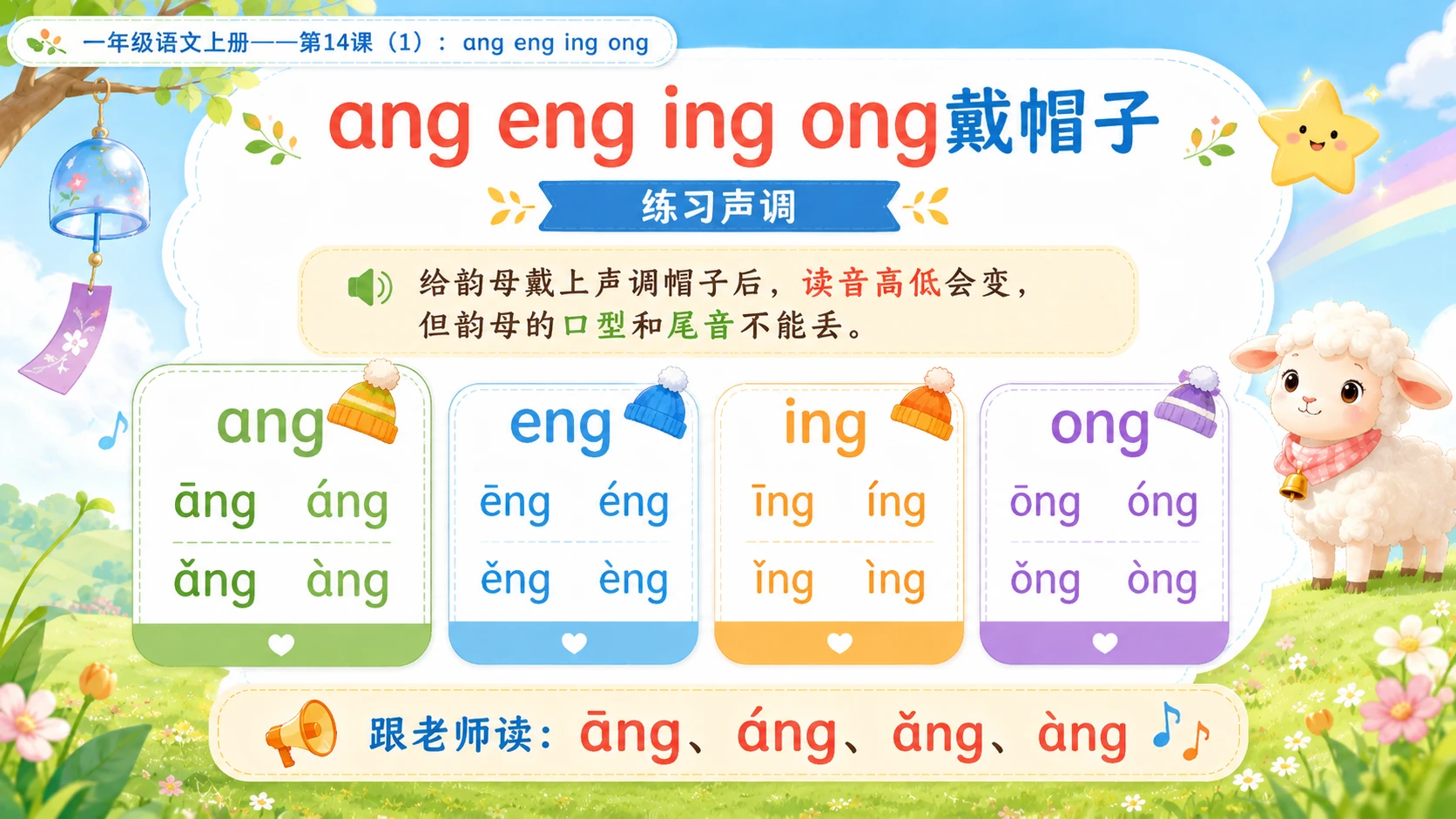 小学六年制统编教材系列课件——一年级语文上册第14课（1）：ang eng ing ong - 预览图13