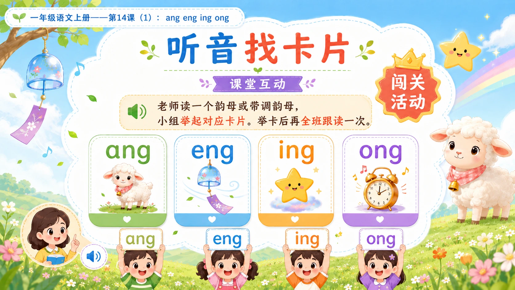 小学六年制统编教材系列课件——一年级语文上册第14课（1）：ang eng ing ong - 预览图14