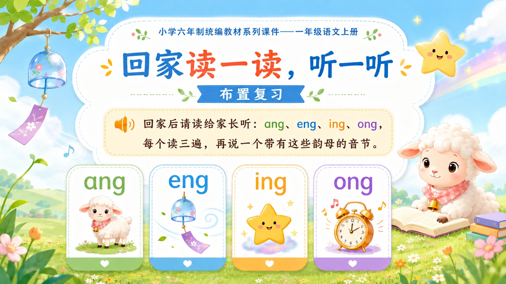小学六年制统编教材系列课件——一年级语文上册第14课（1）：ang eng ing ong - 预览图16