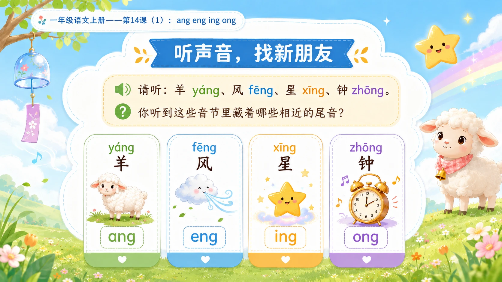 小学六年制统编教材系列课件——一年级语文上册第14课（1）：ang eng ing ong - 预览图2
