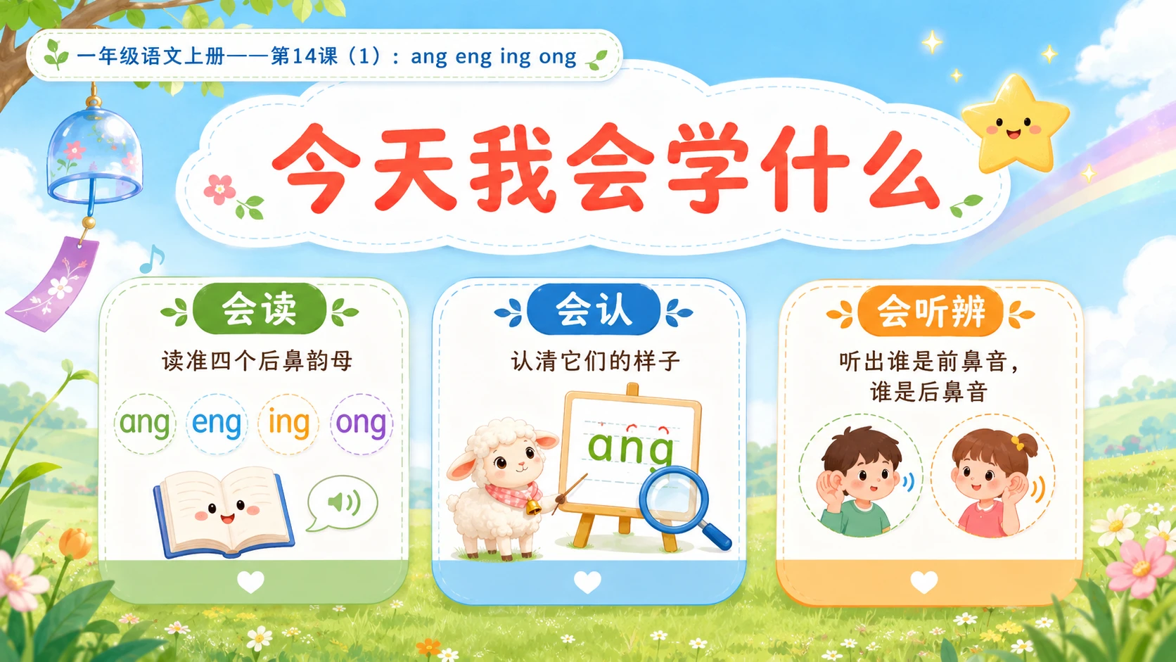 小学六年制统编教材系列课件——一年级语文上册第14课（1）：ang eng ing ong - 预览图3