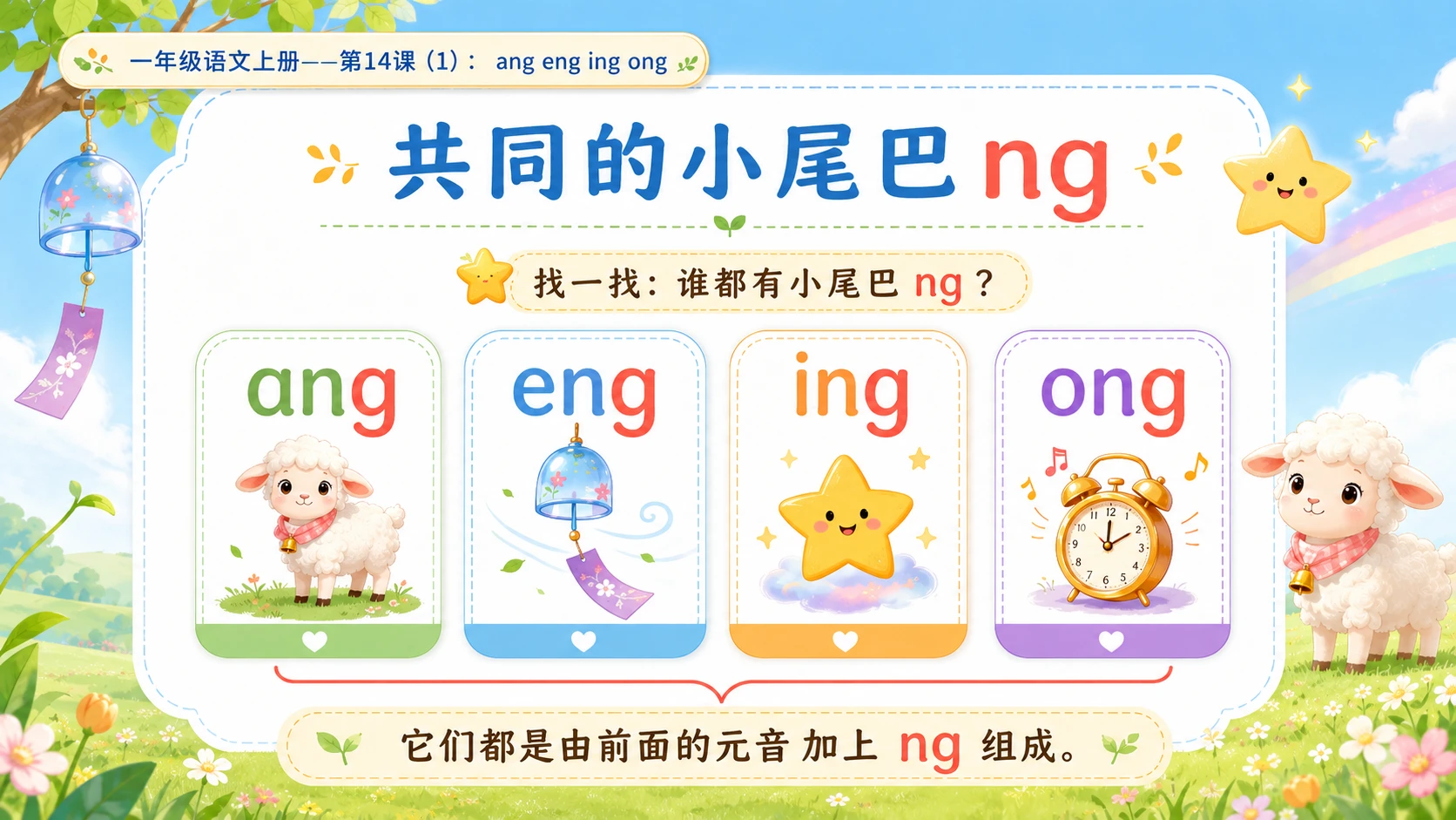小学六年制统编教材系列课件——一年级语文上册第14课（1）：ang eng ing ong - 预览图4