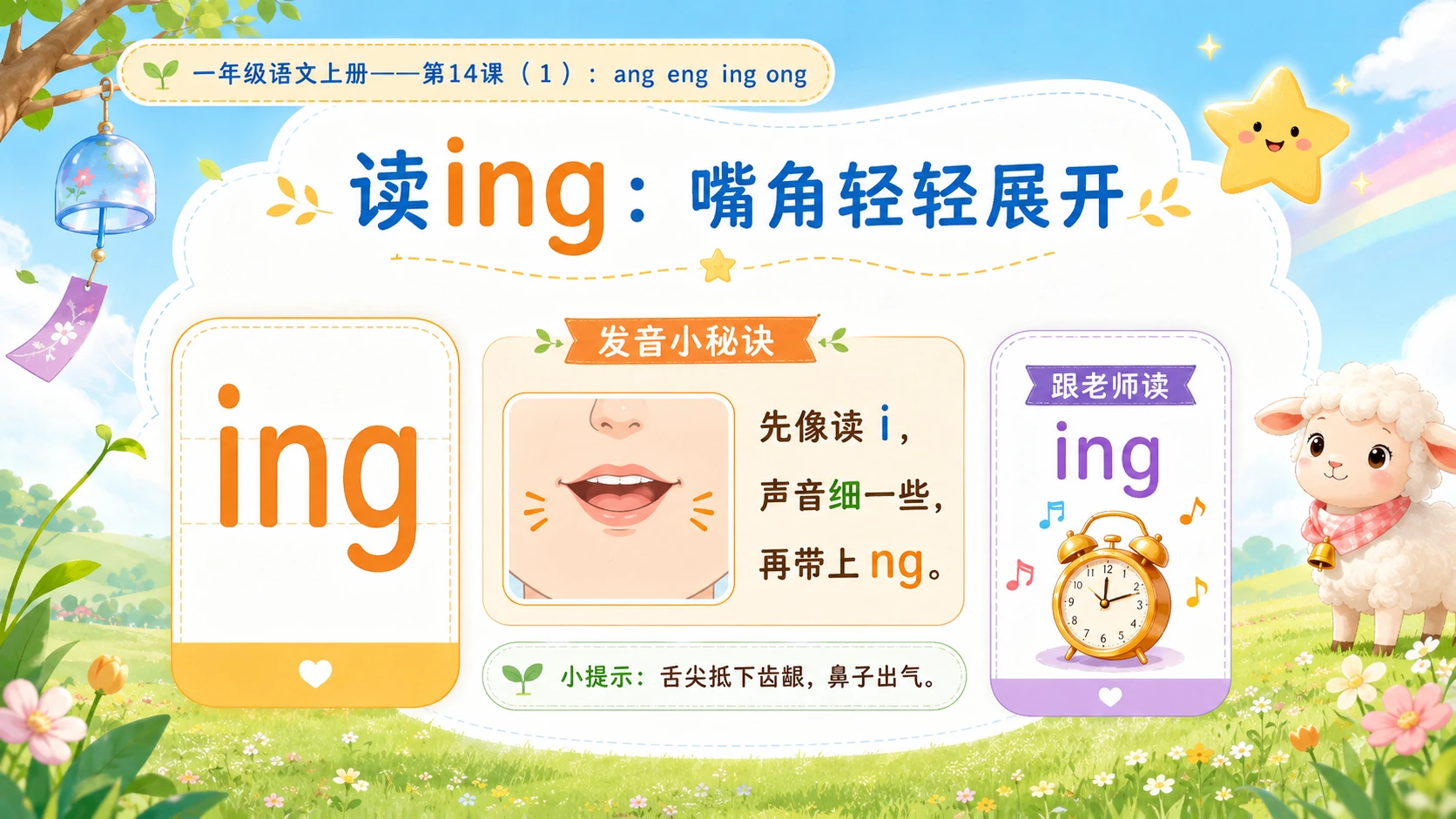 小学六年制统编教材系列课件——一年级语文上册第14课（1）：ang eng ing ong - 预览图7