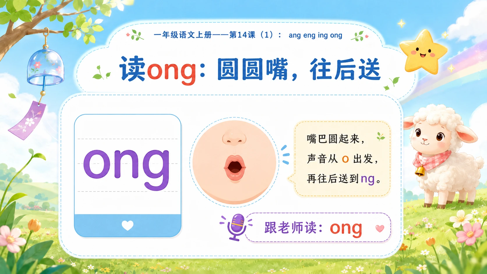 小学六年制统编教材系列课件——一年级语文上册第14课（1）：ang eng ing ong - 预览图8