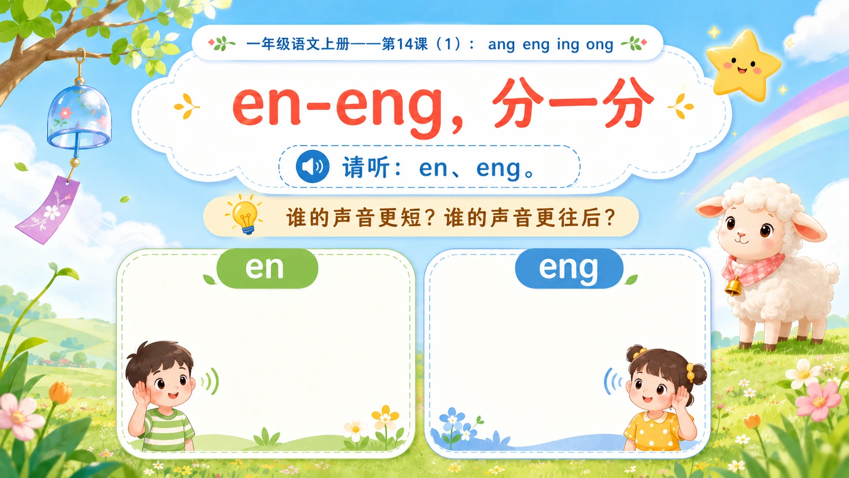 小学六年制统编教材系列课件——一年级语文上册第14课（1）：ang eng ing ong - 预览图10
