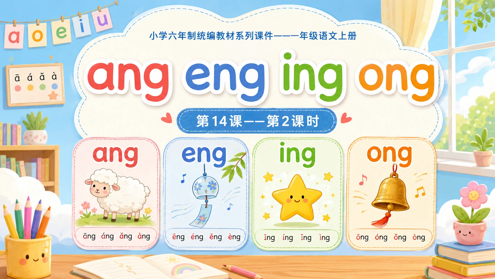 小学六年制统编教材系列课件——一年级语文上册第14课（2）：ang eng ing ong - 预览图1