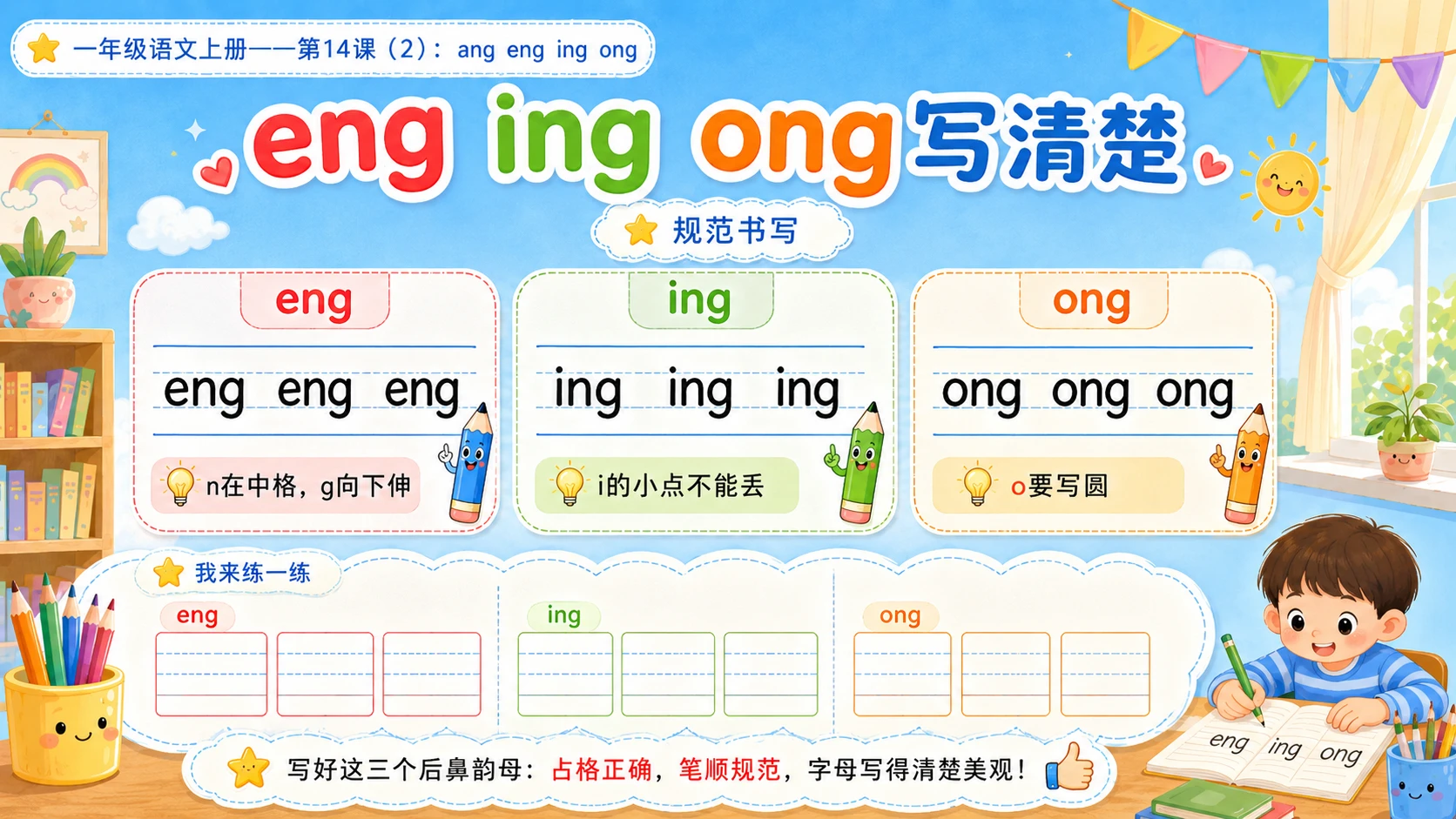 小学六年制统编教材系列课件——一年级语文上册第14课（2）：ang eng ing ong - 预览图12