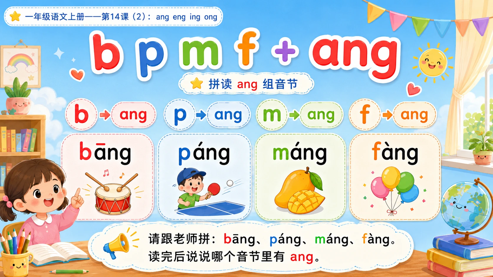 小学六年制统编教材系列课件——一年级语文上册第14课（2）：ang eng ing ong - 预览图5