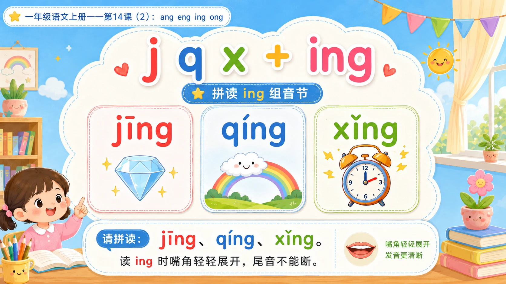 小学六年制统编教材系列课件——一年级语文上册第14课（2）：ang eng ing ong - 预览图7
