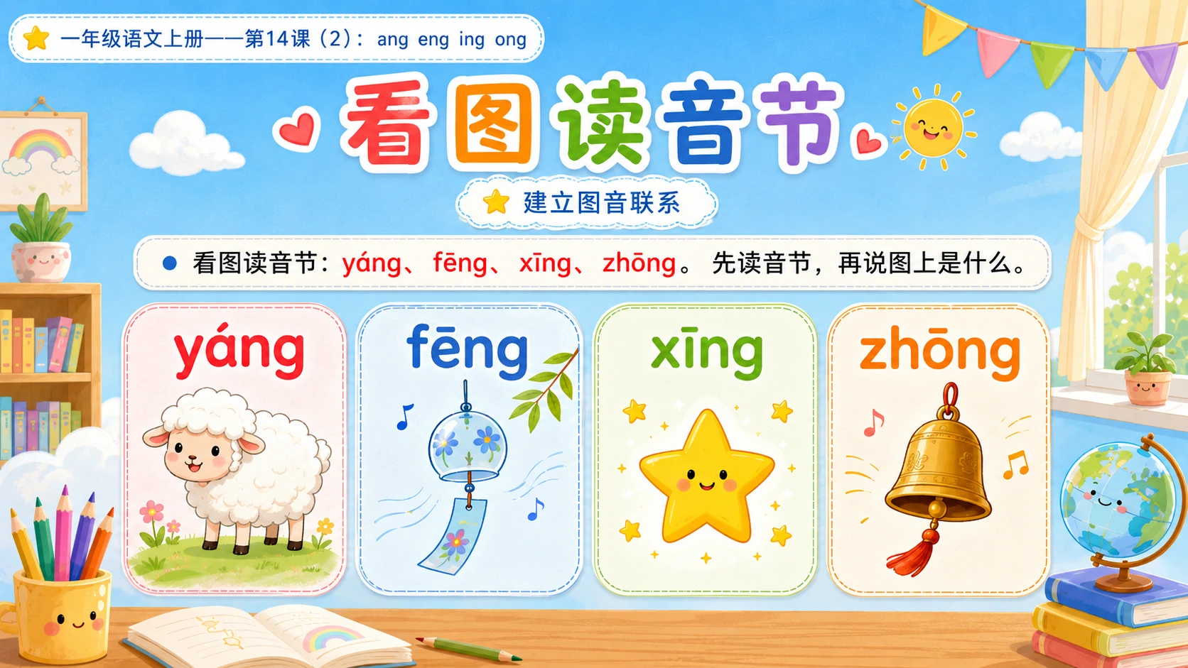 小学六年制统编教材系列课件——一年级语文上册第14课（2）：ang eng ing ong - 预览图8