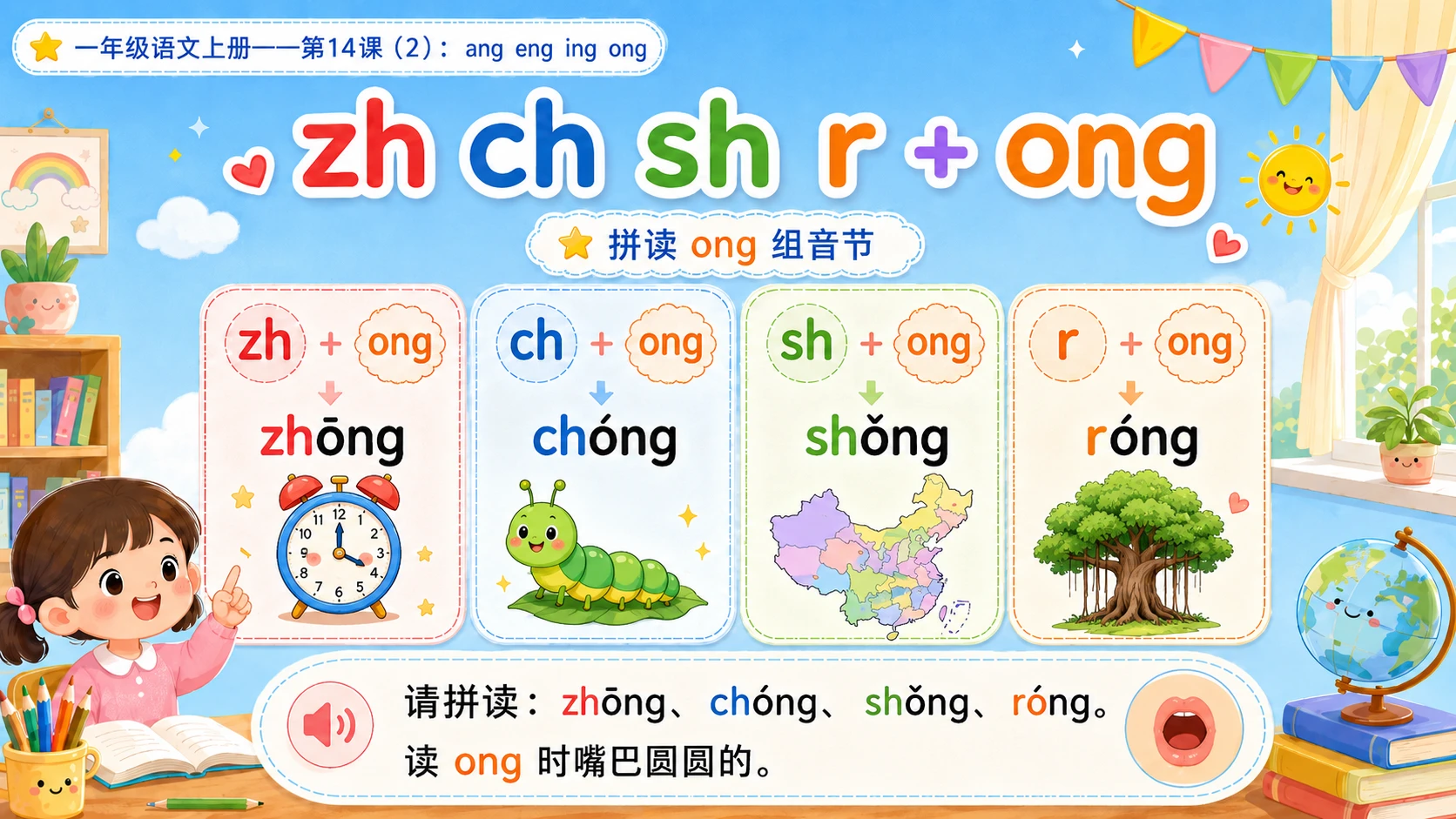 小学六年制统编教材系列课件——一年级语文上册第14课（2）：ang eng ing ong - 预览图9