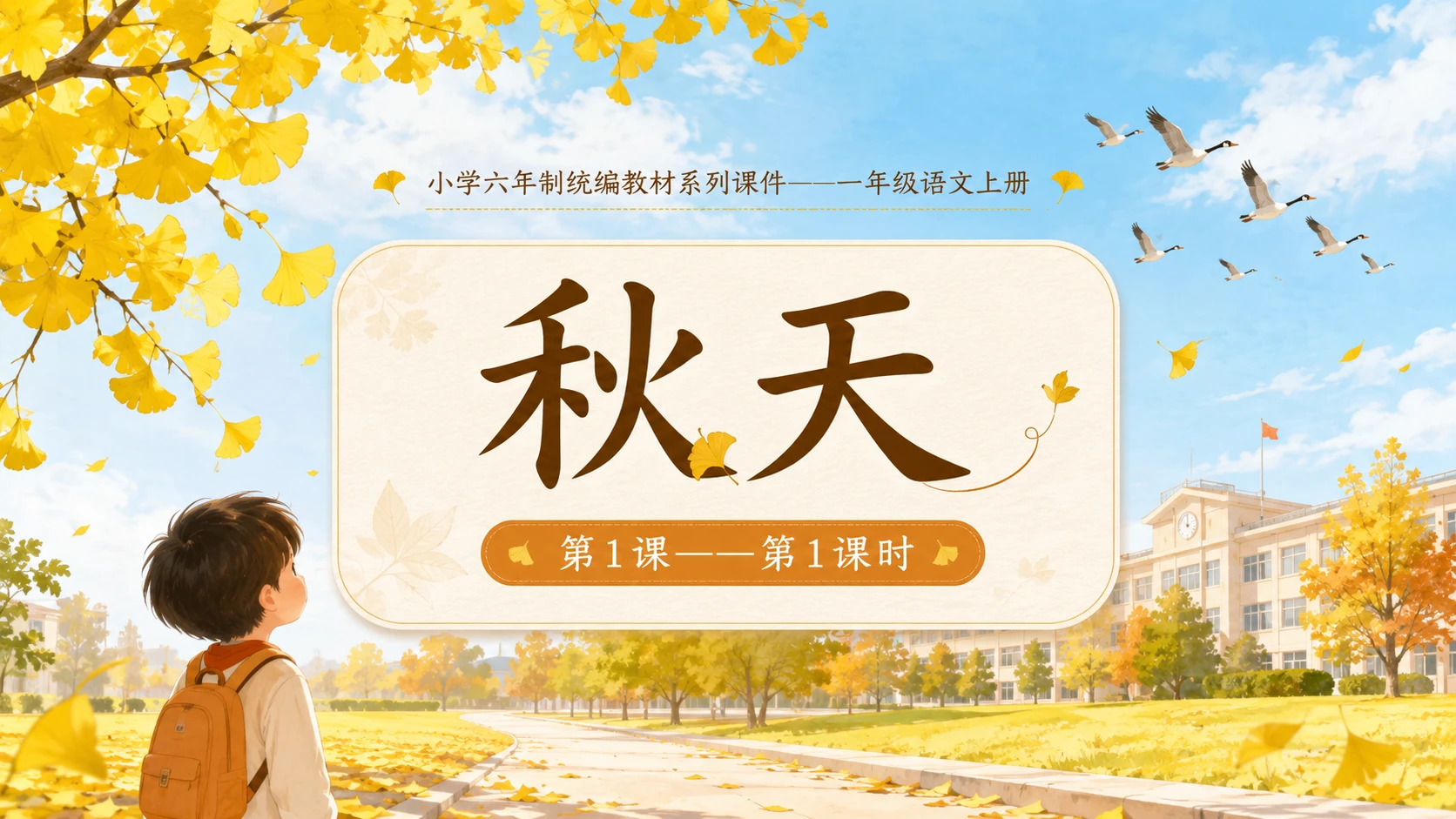 小学六年制统编教材系列课件——一年级语文上册第1课（1）：秋天 - 预览图1
