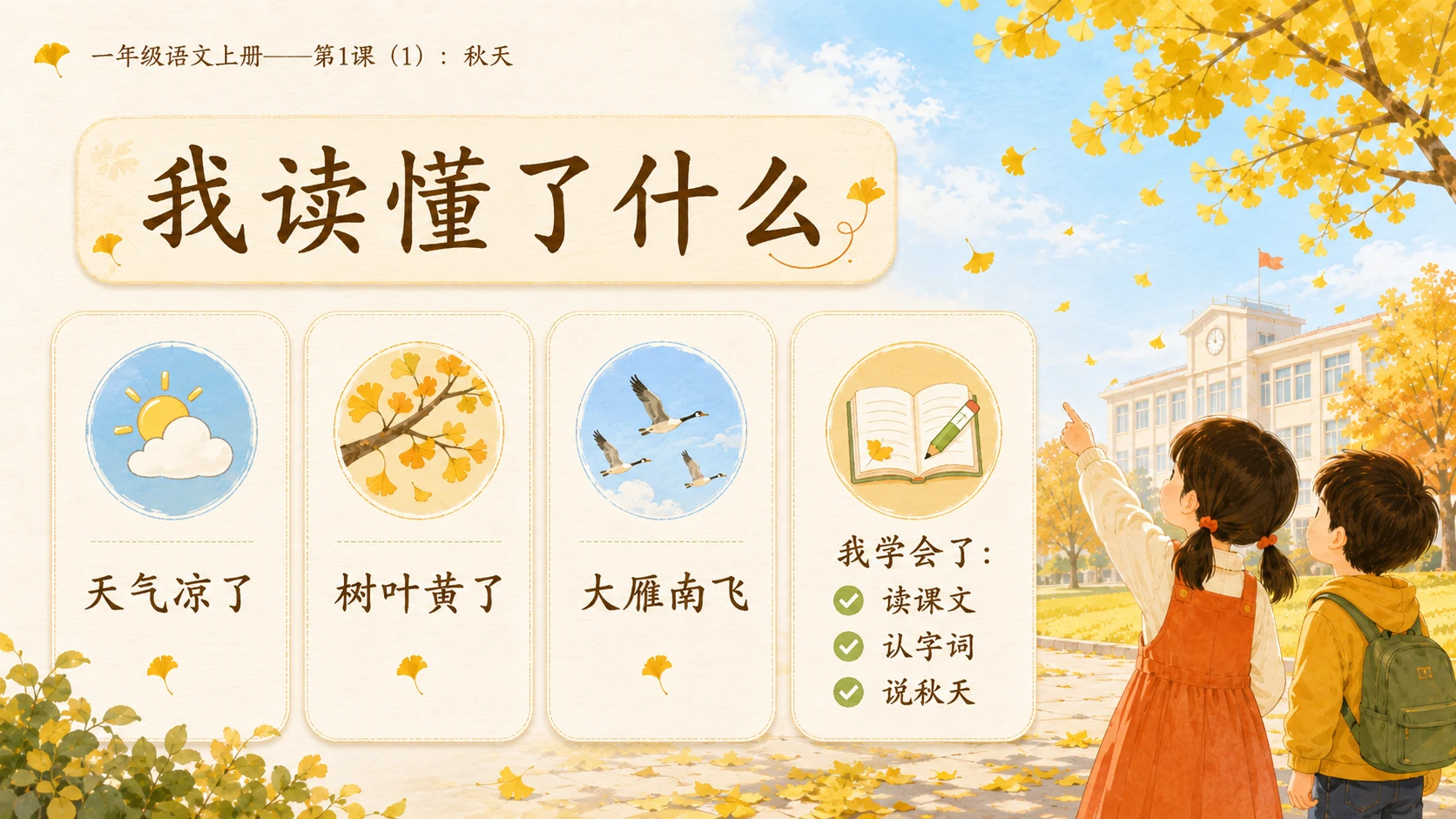 小学六年制统编教材系列课件——一年级语文上册第1课（1）：秋天 - 预览图11