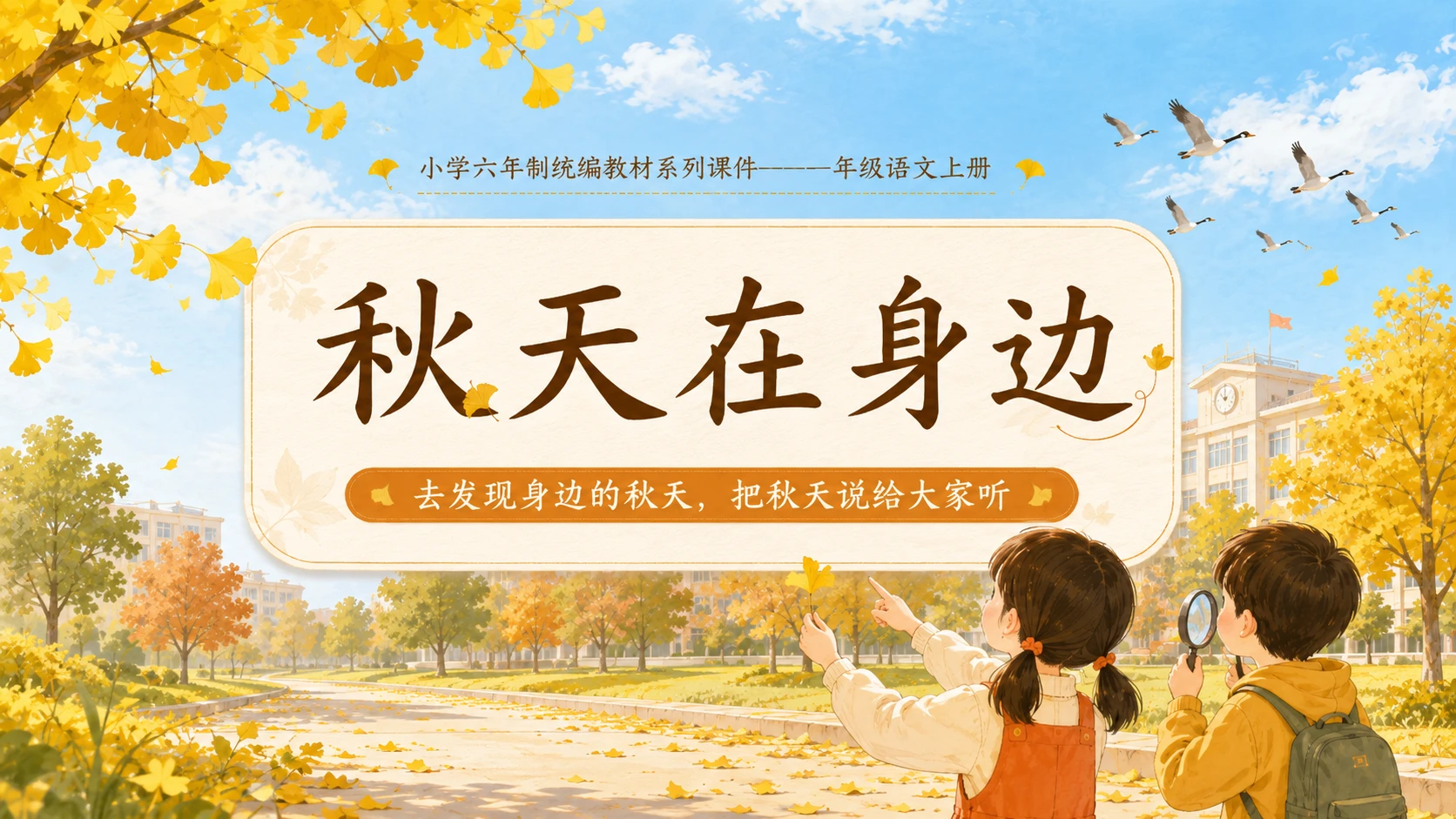 小学六年制统编教材系列课件——一年级语文上册第1课（1）：秋天 - 预览图13