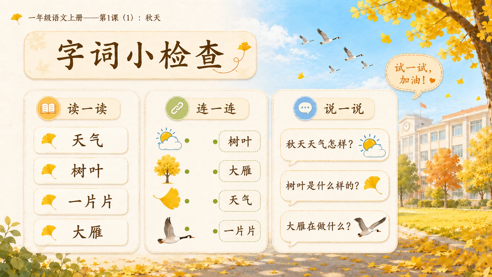 小学六年制统编教材系列课件——一年级语文上册第1课（1）：秋天 - 预览图14