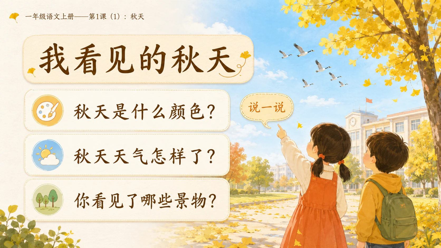 小学六年制统编教材系列课件——一年级语文上册第1课（1）：秋天 - 预览图2