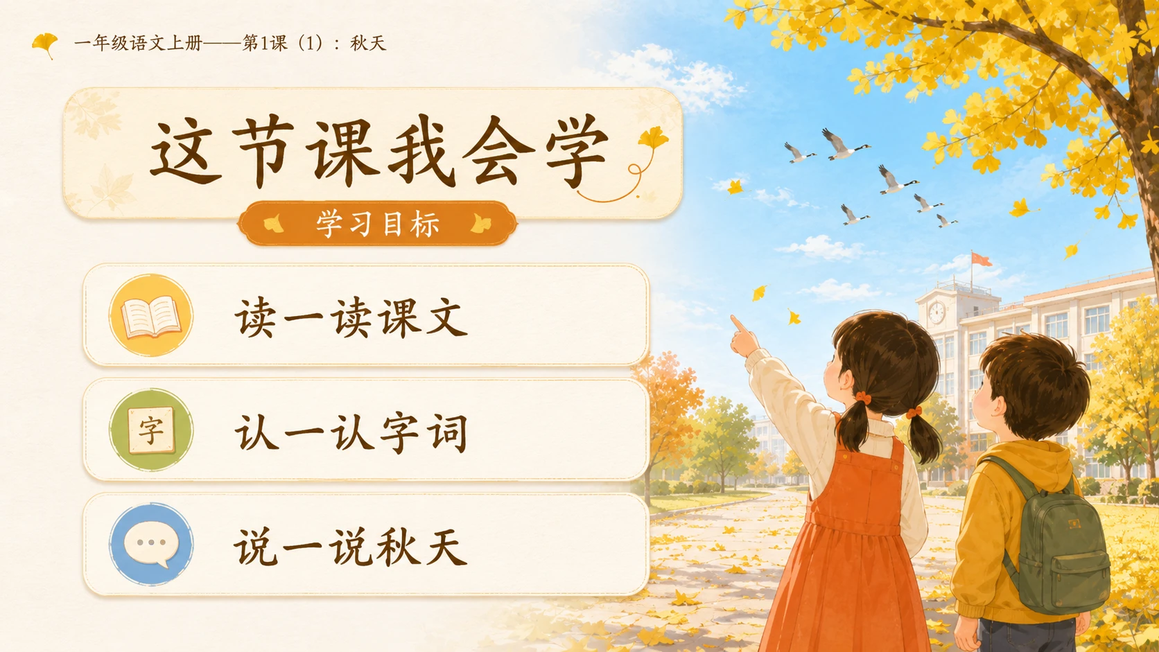 小学六年制统编教材系列课件——一年级语文上册第1课（1）：秋天 - 预览图3
