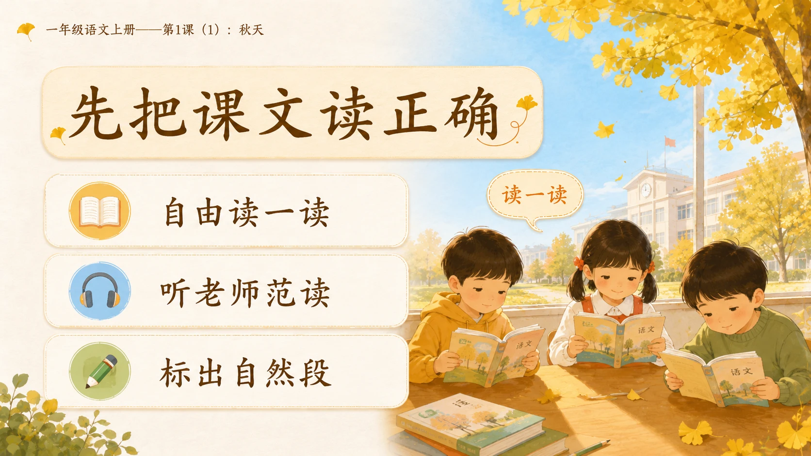 小学六年制统编教材系列课件——一年级语文上册第1课（1）：秋天 - 预览图4