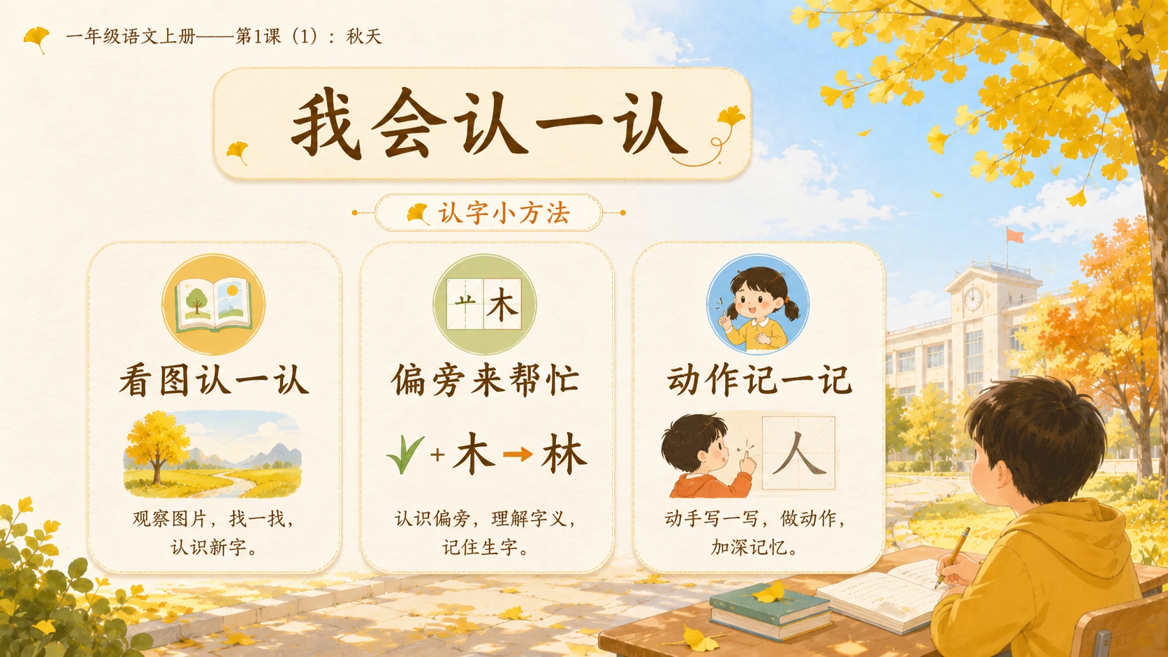 小学六年制统编教材系列课件——一年级语文上册第1课（1）：秋天 - 预览图6