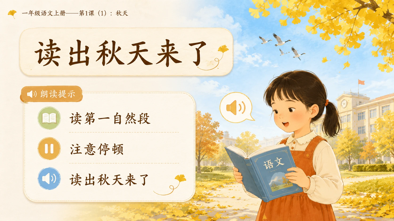 小学六年制统编教材系列课件——一年级语文上册第1课（1）：秋天 - 预览图7
