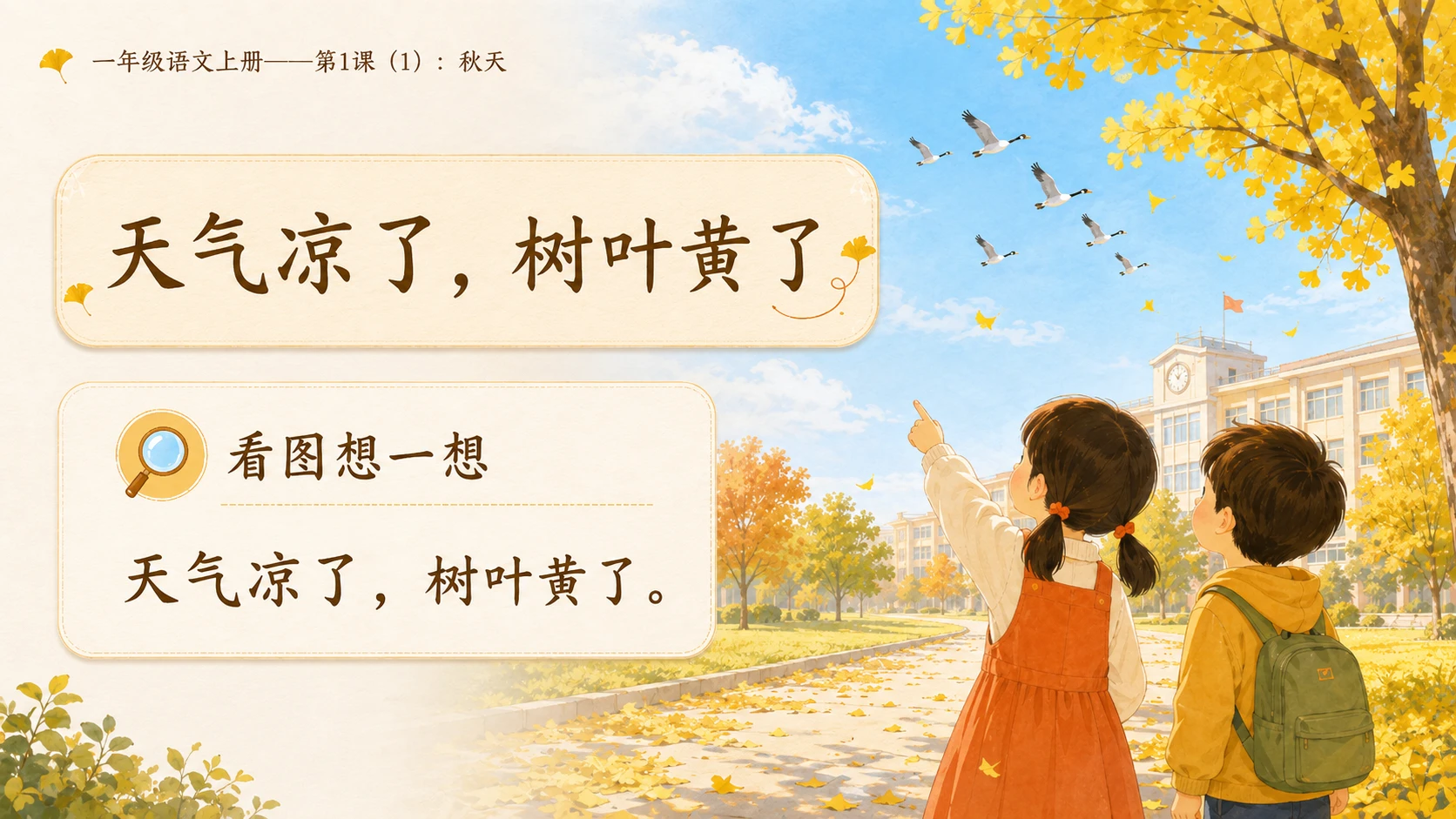 小学六年制统编教材系列课件——一年级语文上册第1课（1）：秋天 - 预览图8