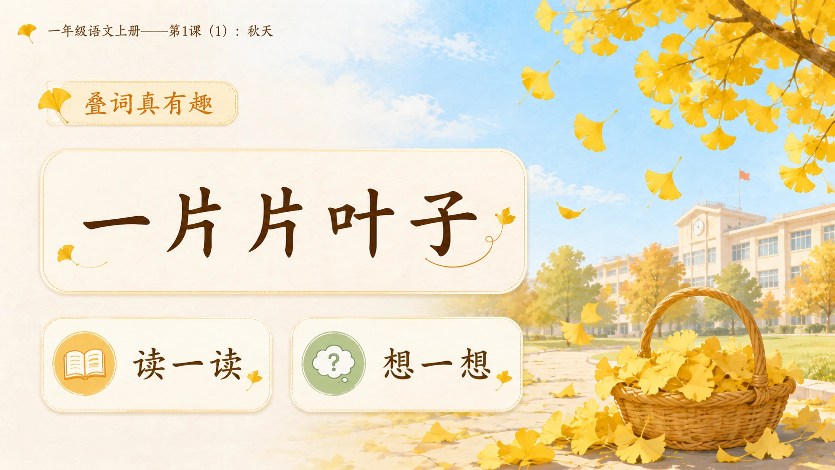 小学六年制统编教材系列课件——一年级语文上册第1课（1）：秋天 - 预览图9