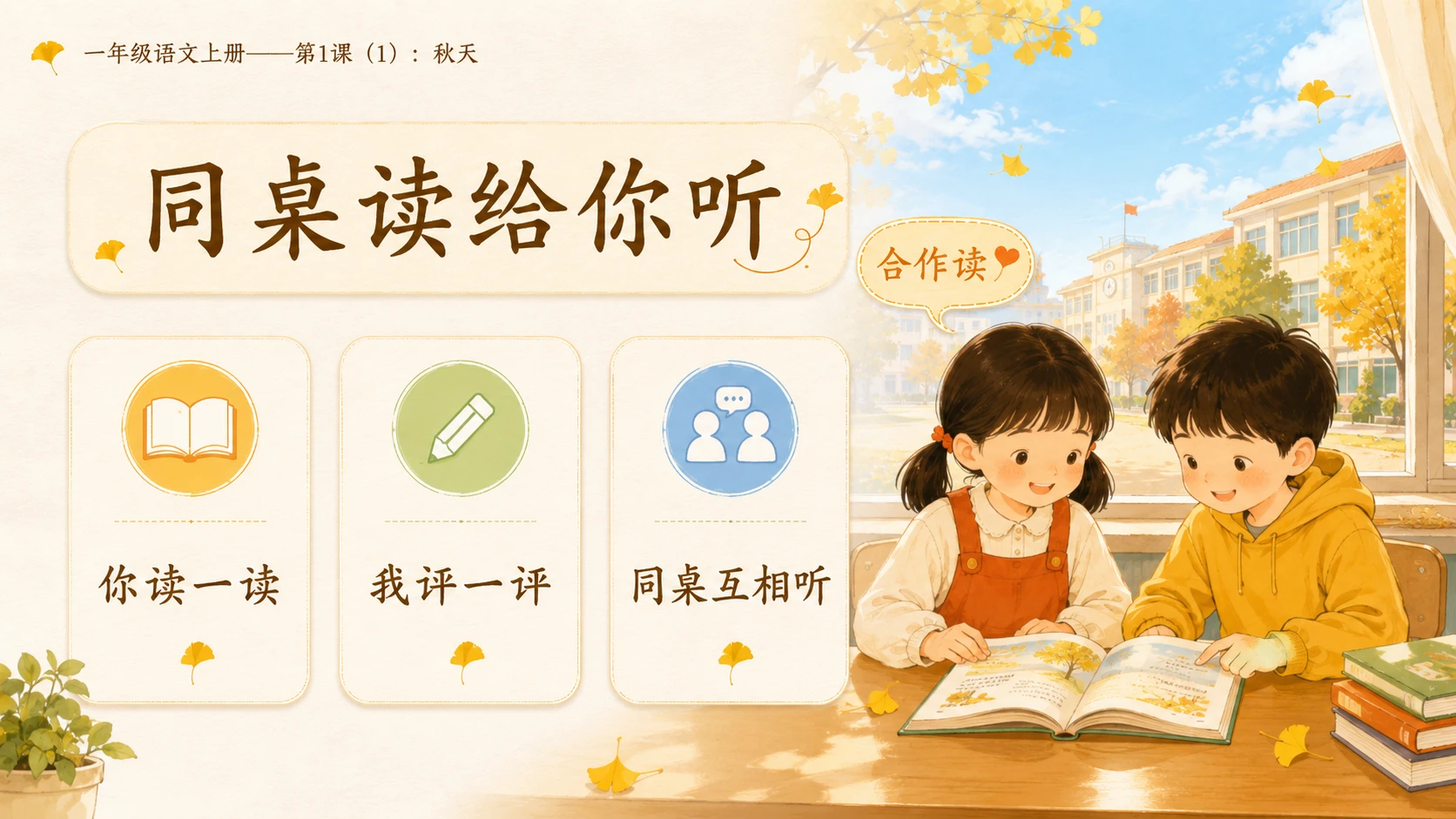 小学六年制统编教材系列课件——一年级语文上册第1课（1）：秋天 - 预览图10