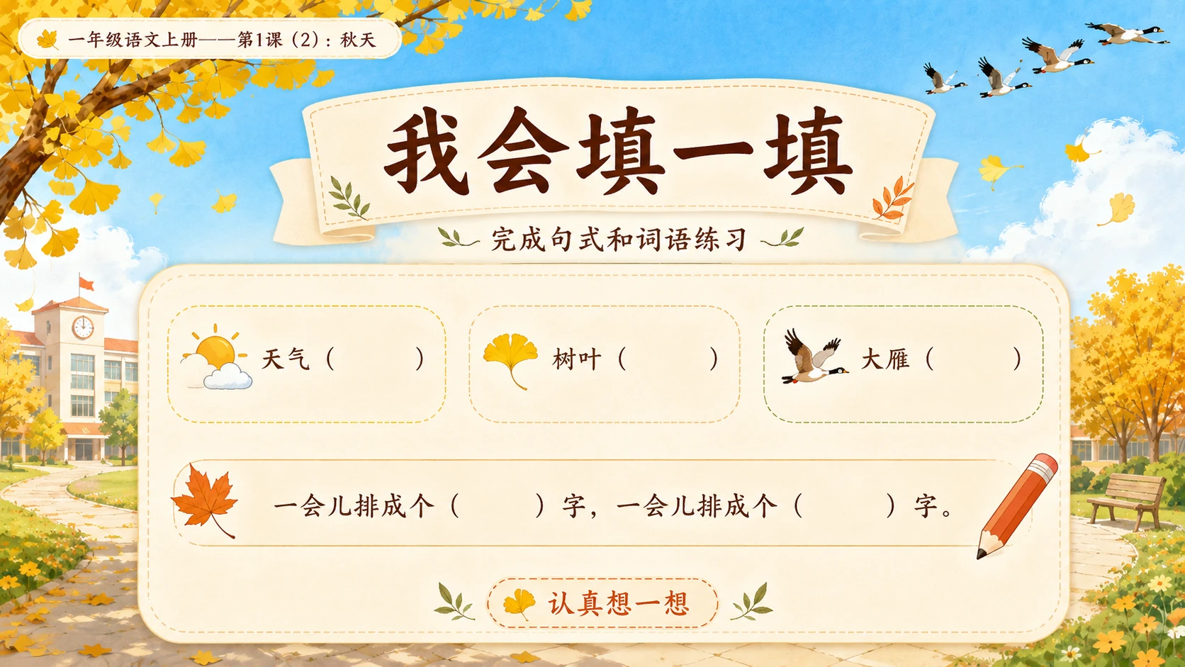 小学六年制统编教材系列课件——一年级语文上册第1课（2）：秋天 - 预览图11