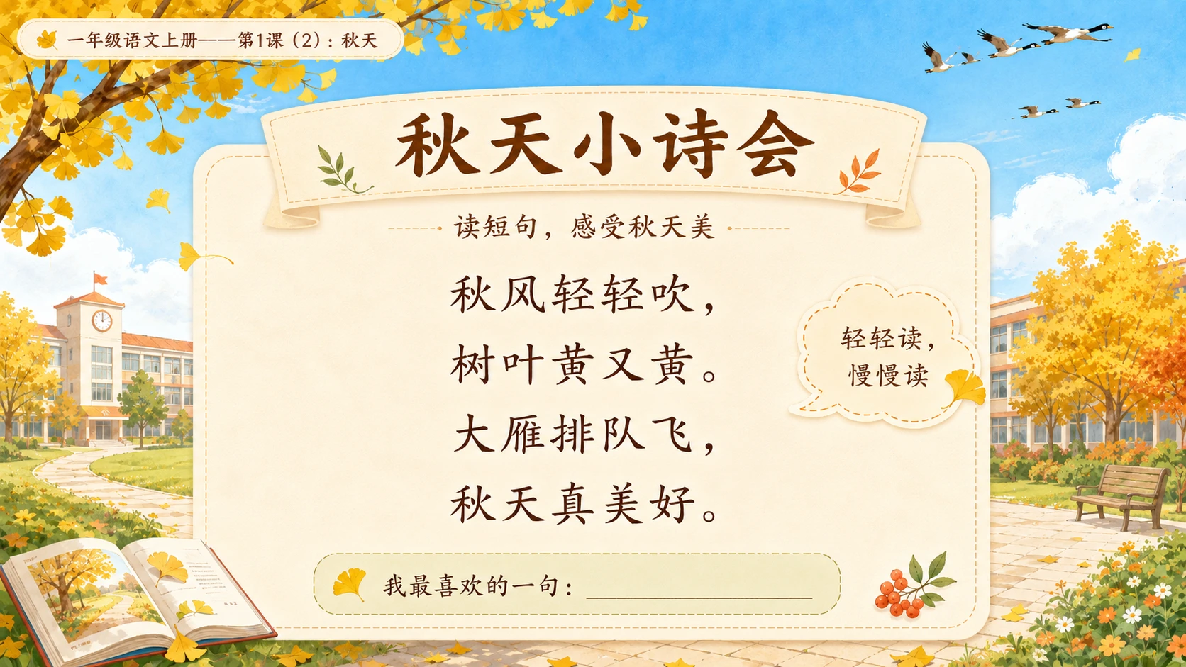小学六年制统编教材系列课件——一年级语文上册第1课（2）：秋天 - 预览图12
