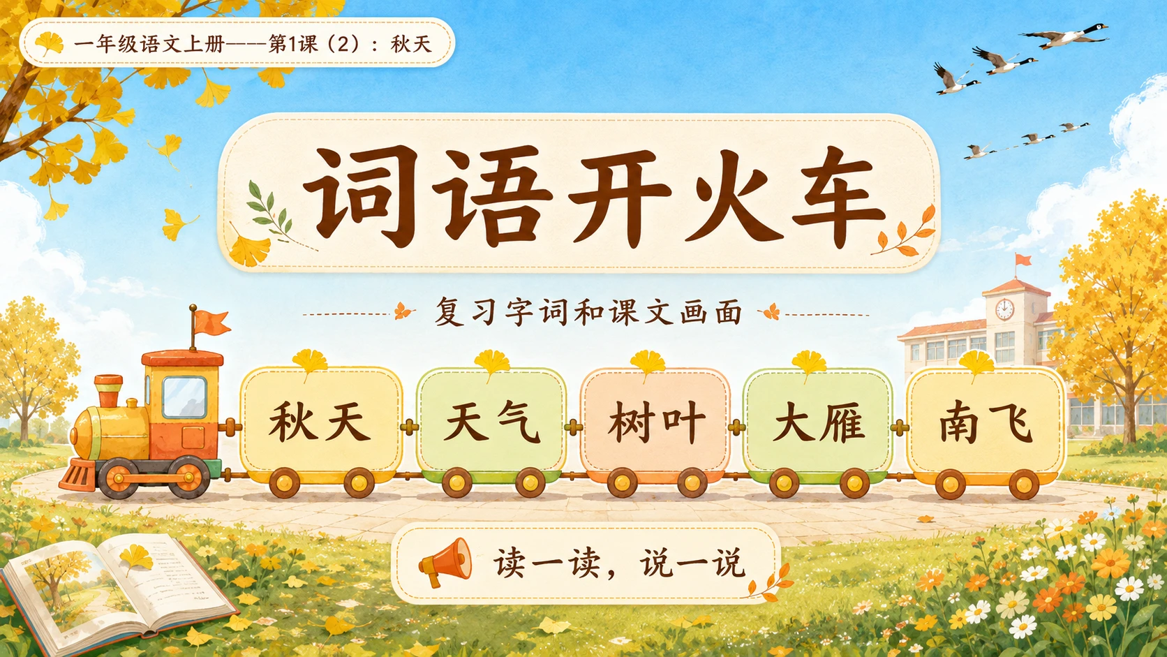 小学六年制统编教材系列课件——一年级语文上册第1课（2）：秋天 - 预览图2
