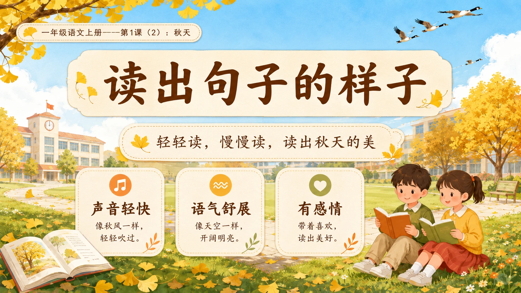 小学六年制统编教材系列课件——一年级语文上册第1课（2）：秋天 - 预览图3