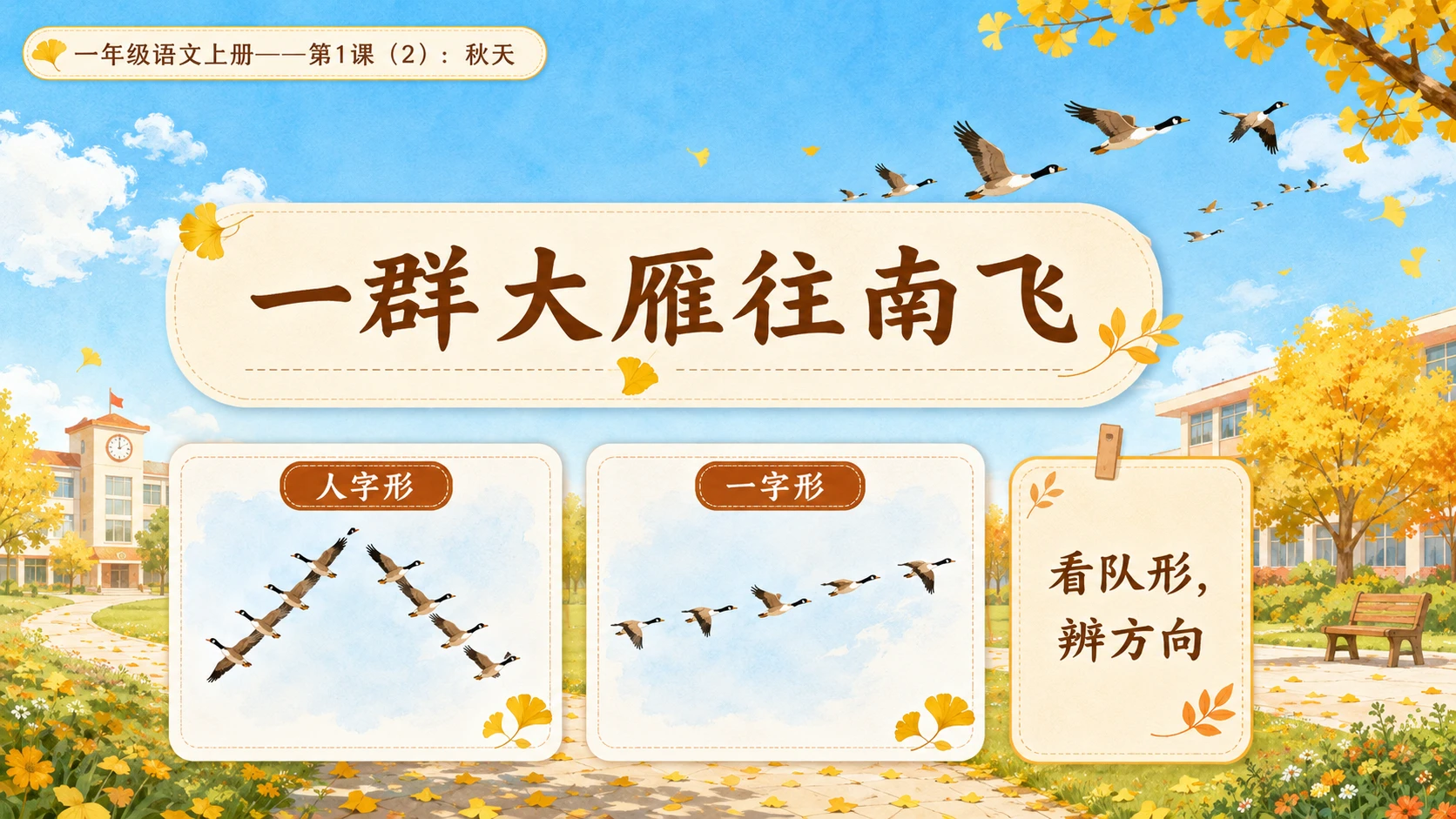 小学六年制统编教材系列课件——一年级语文上册第1课（2）：秋天 - 预览图5