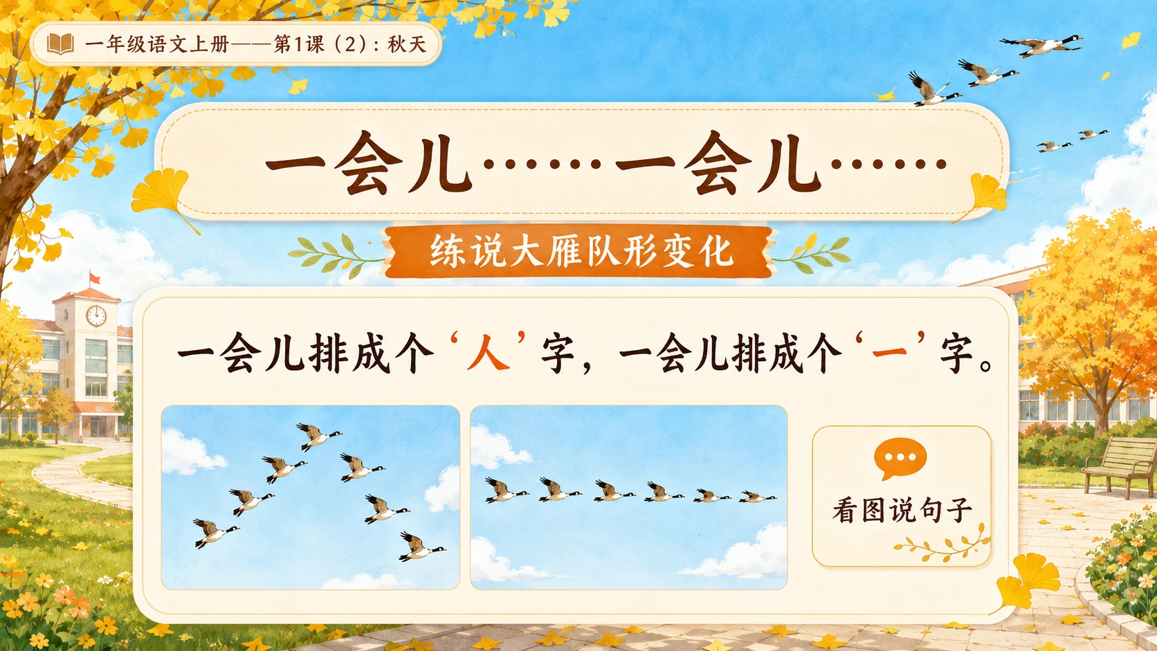 小学六年制统编教材系列课件——一年级语文上册第1课（2）：秋天 - 预览图6