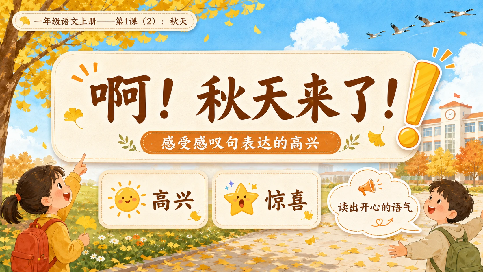 小学六年制统编教材系列课件——一年级语文上册第1课（2）：秋天 - 预览图7