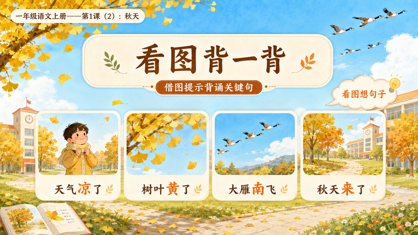 小学六年制统编教材系列课件——一年级语文上册第1课（2）：秋天 - 预览图8