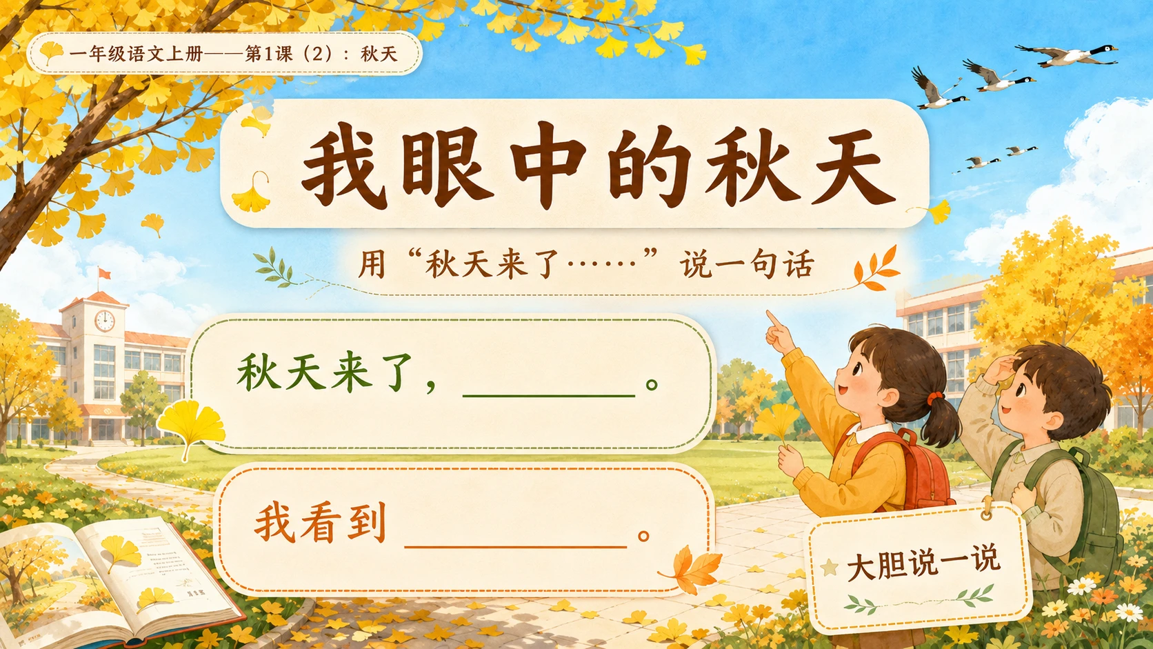 小学六年制统编教材系列课件——一年级语文上册第1课（2）：秋天 - 预览图9